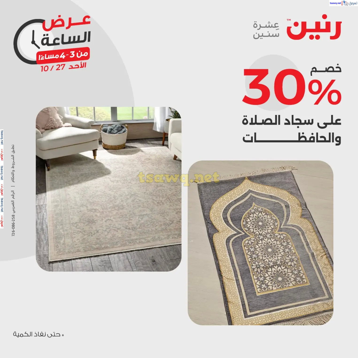 عرض الساعة من رنين الأحد 27 أكتوبر 2024 عرض رنين اليوم