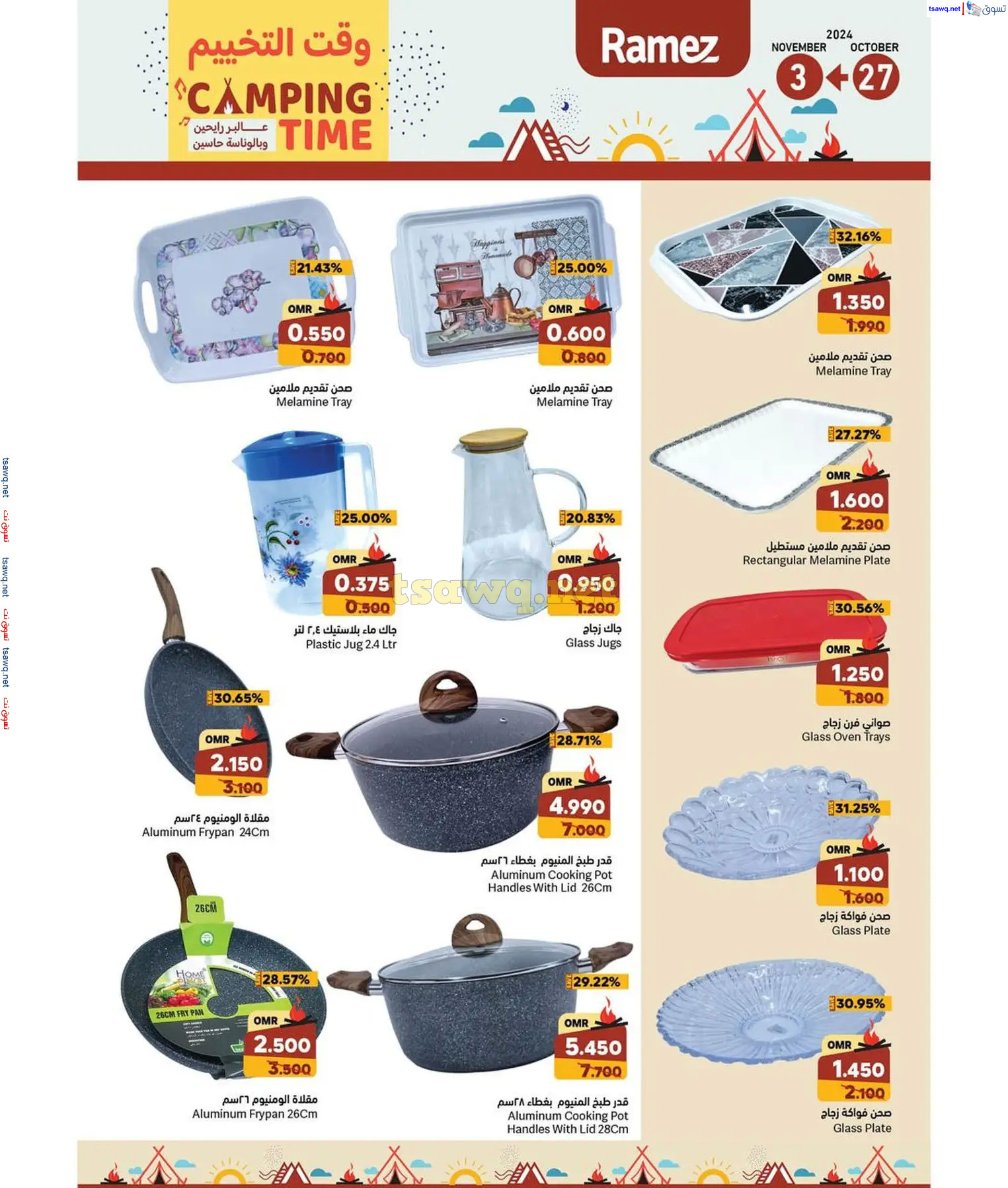 عروض رامز عمان ما عدا صلالة من 27 أكتوبر حتى 3 نوفمبر 2024 وقت التخييم