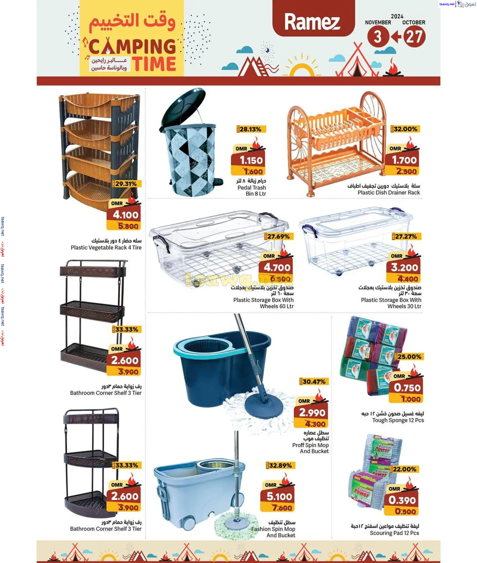 عروض رامز عمان ما عدا صلالة من 27 أكتوبر حتى 3 نوفمبر 2024 وقت التخييم