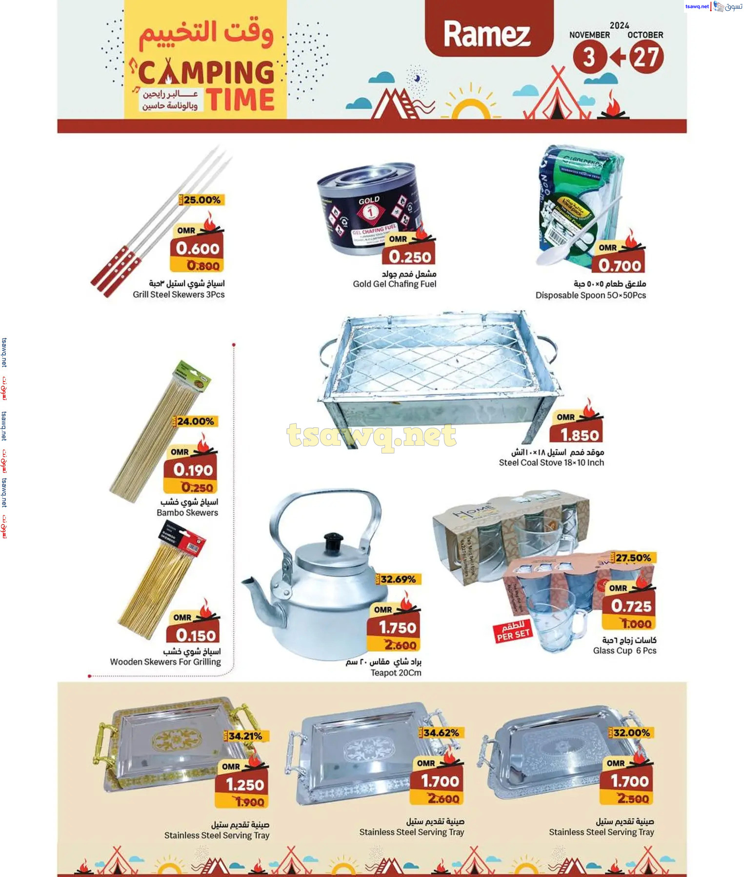 عروض رامز عمان ما عدا صلالة من 27 أكتوبر حتى 3 نوفمبر 2024 وقت التخييم