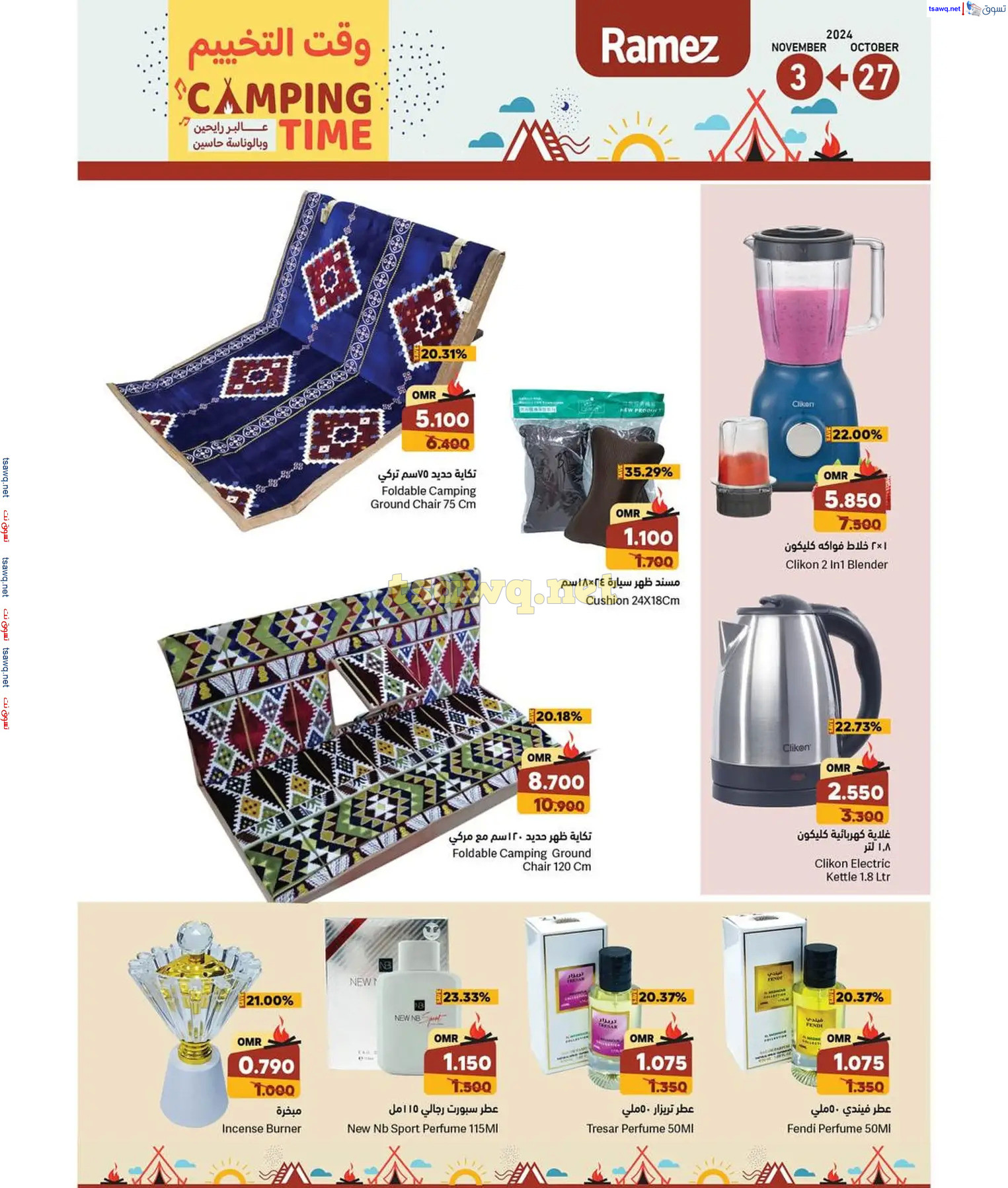 عروض رامز عمان ما عدا صلالة من 27 أكتوبر حتى 3 نوفمبر 2024 وقت التخييم
