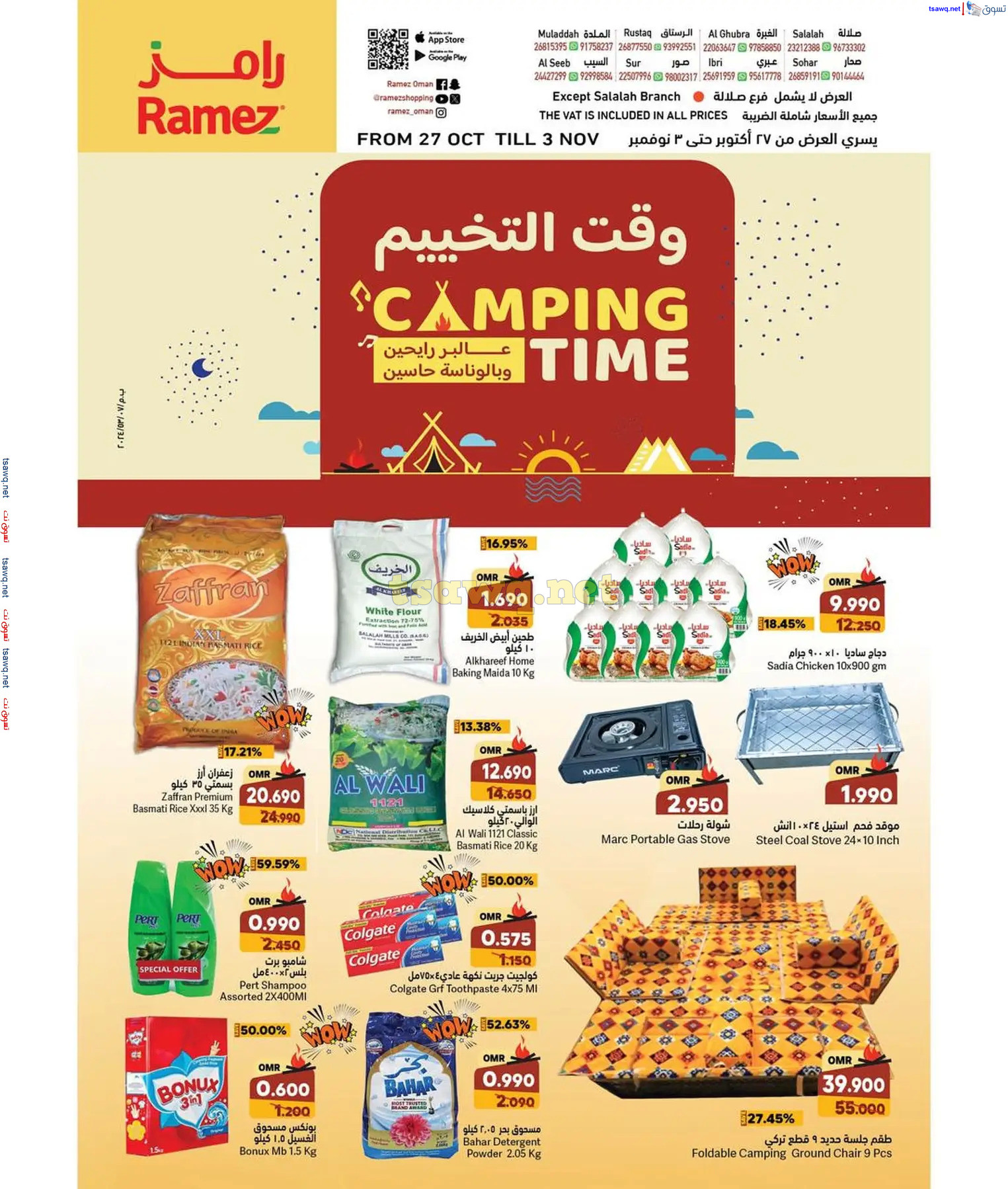 عروض رامز عمان ما عدا صلالة من 27 أكتوبر حتى 3 نوفمبر 2024 وقت التخييم