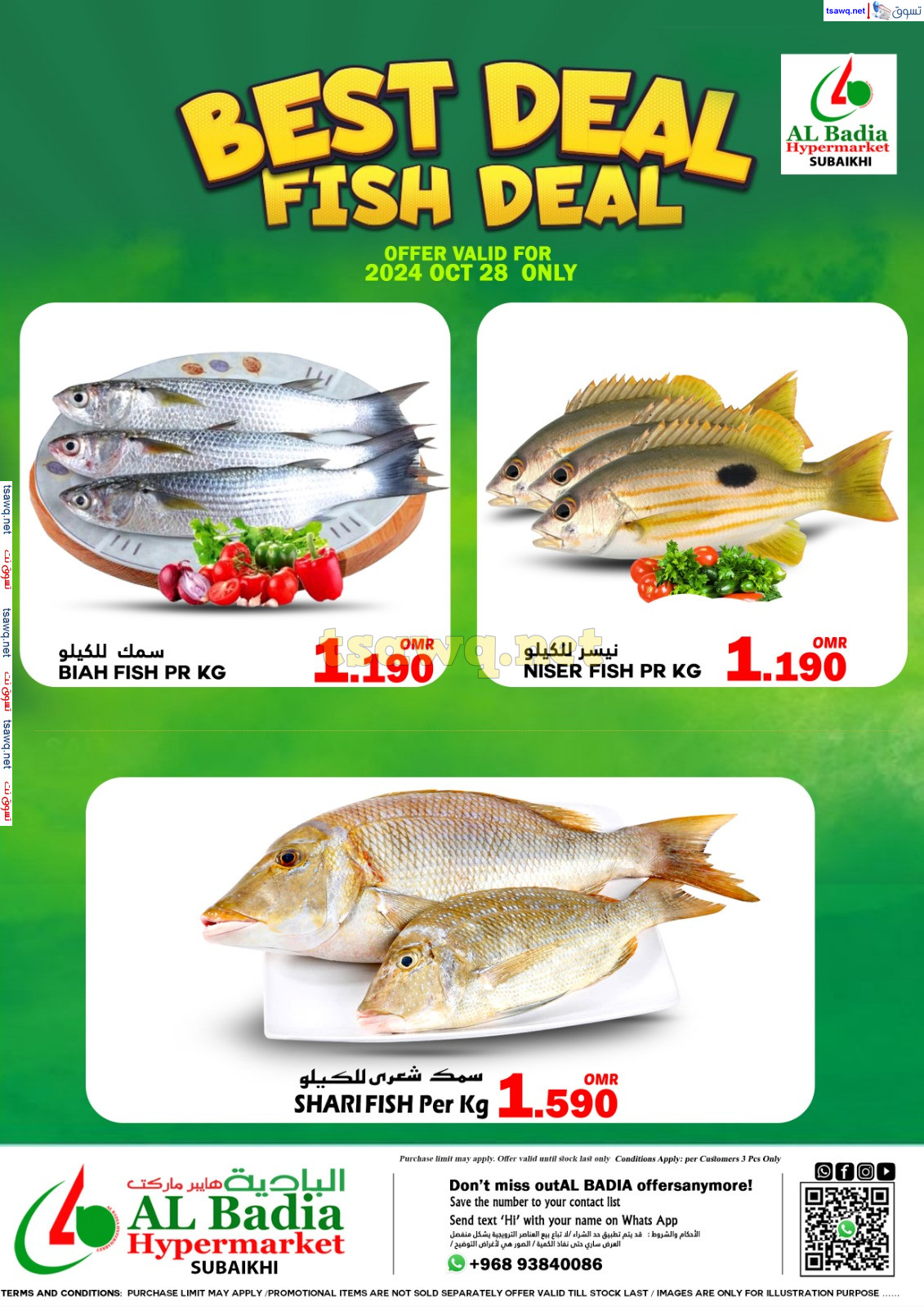 عروض البادية الصبيخي عمان اليوم الإثنين 28 أكتوبر 2024 عروض الأسماك