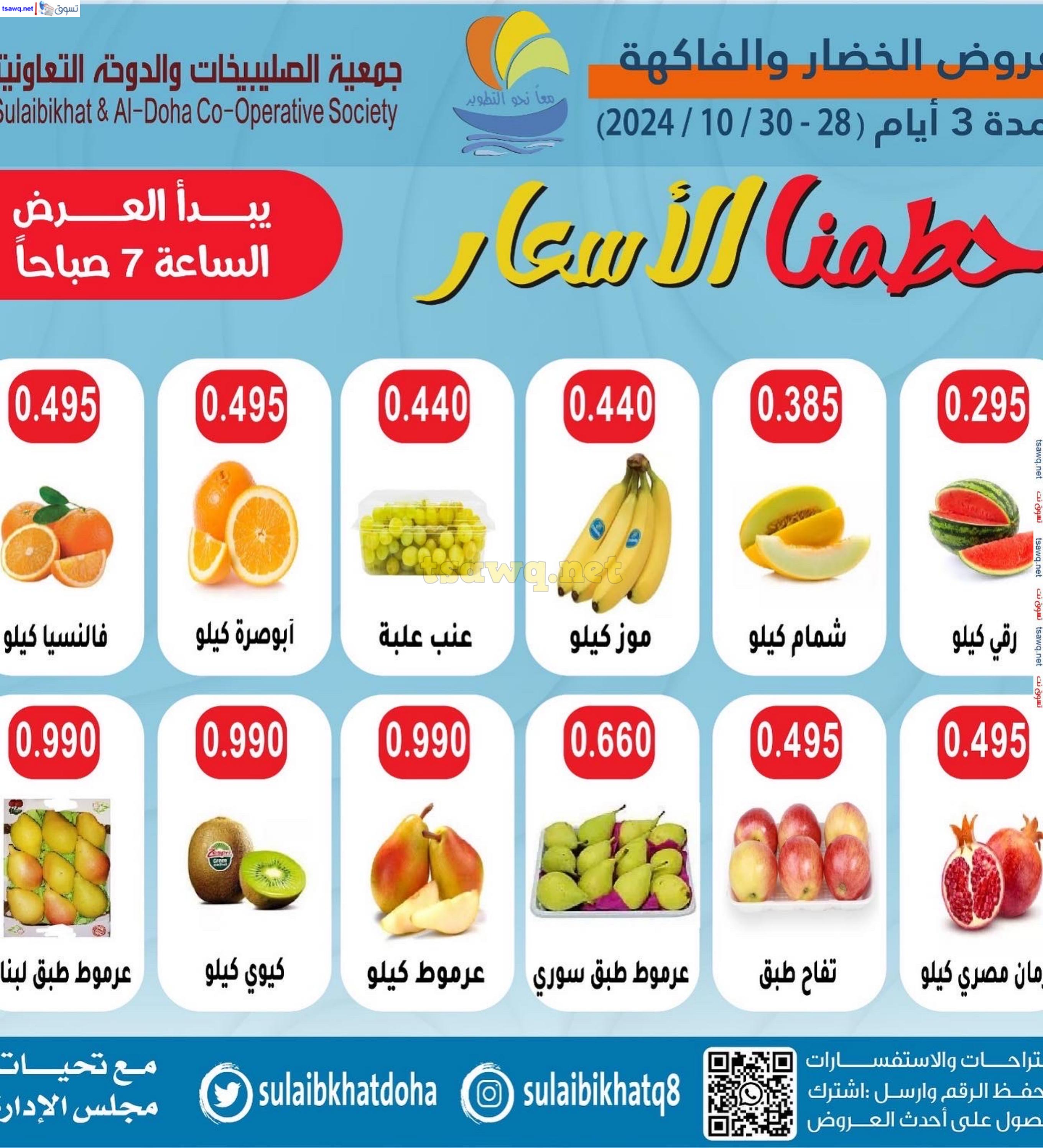 عروض جمعية الصليبخات والدوحة من 28 حتى 30 أكتوبر 2024 الخضار والفاكهة