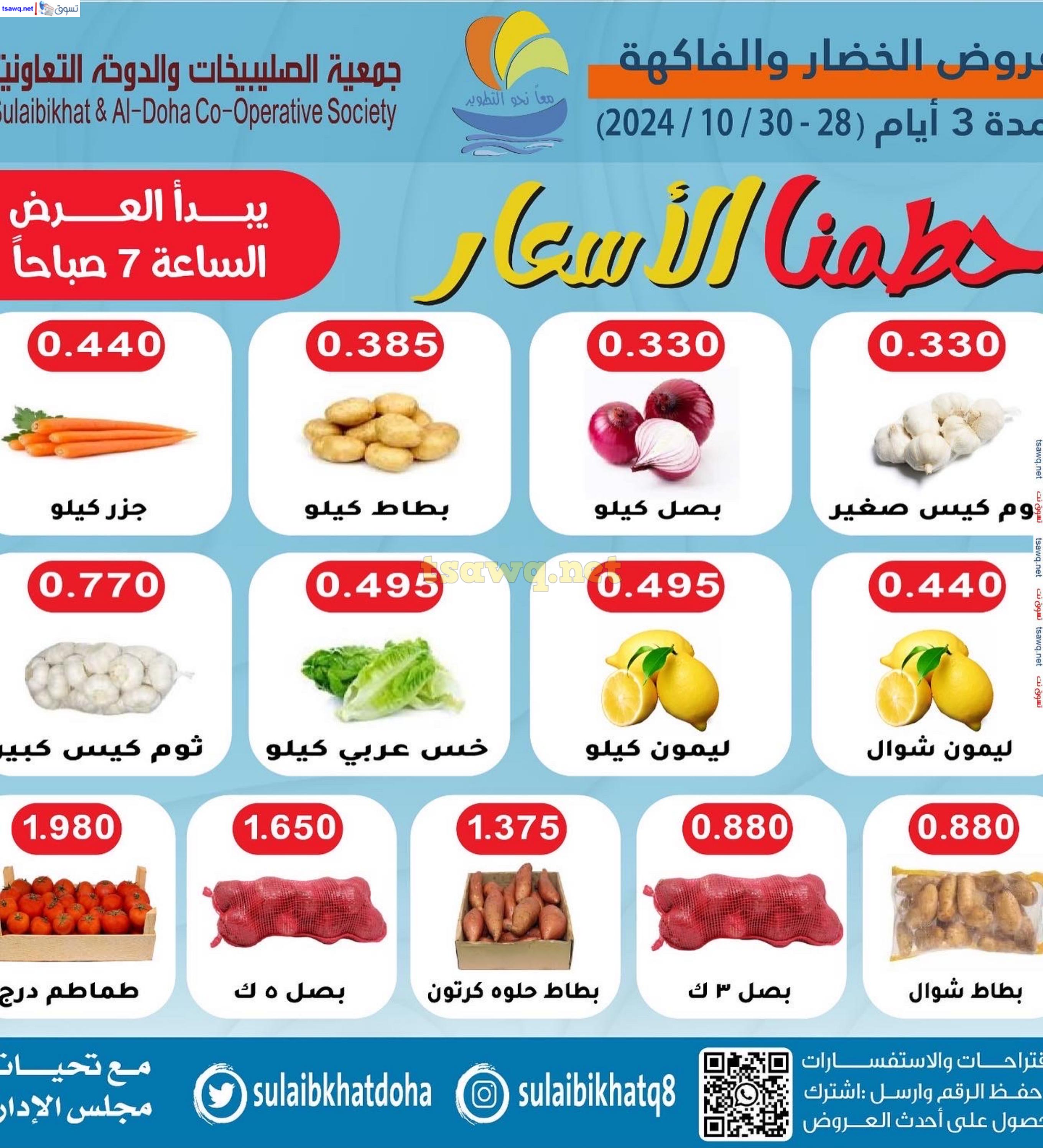 عروض جمعية الصليبخات والدوحة من 28 حتى 30 أكتوبر 2024 الخضار والفاكهة
