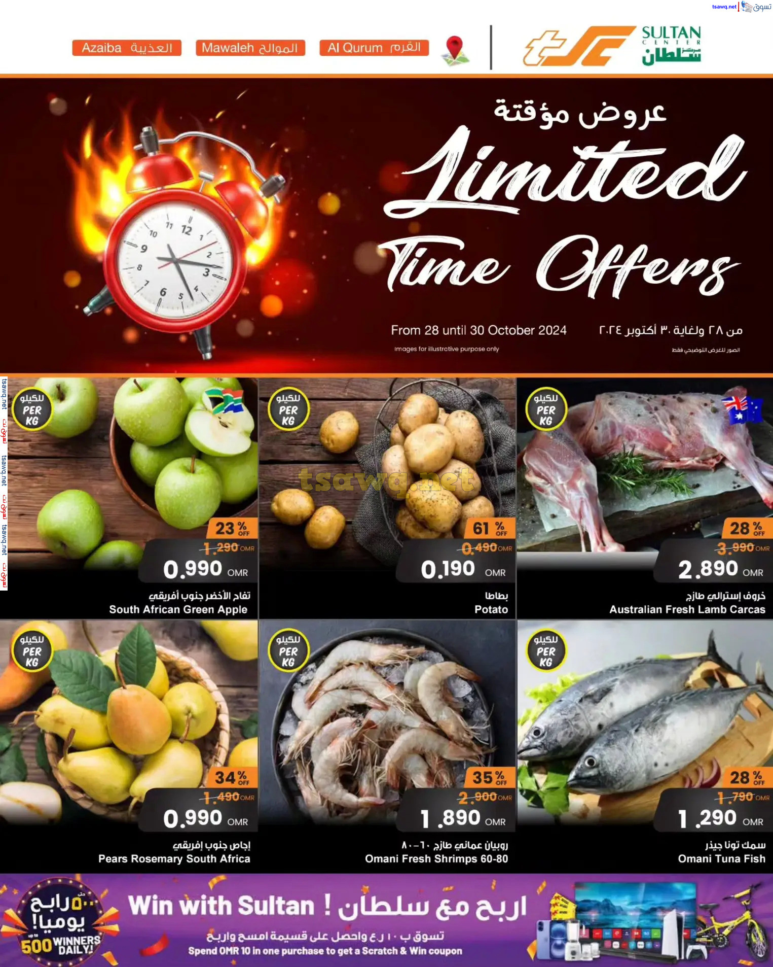 عروض سلطان عمان من 28 حتى 30 أكتوبر 2024 عروض مؤقتة