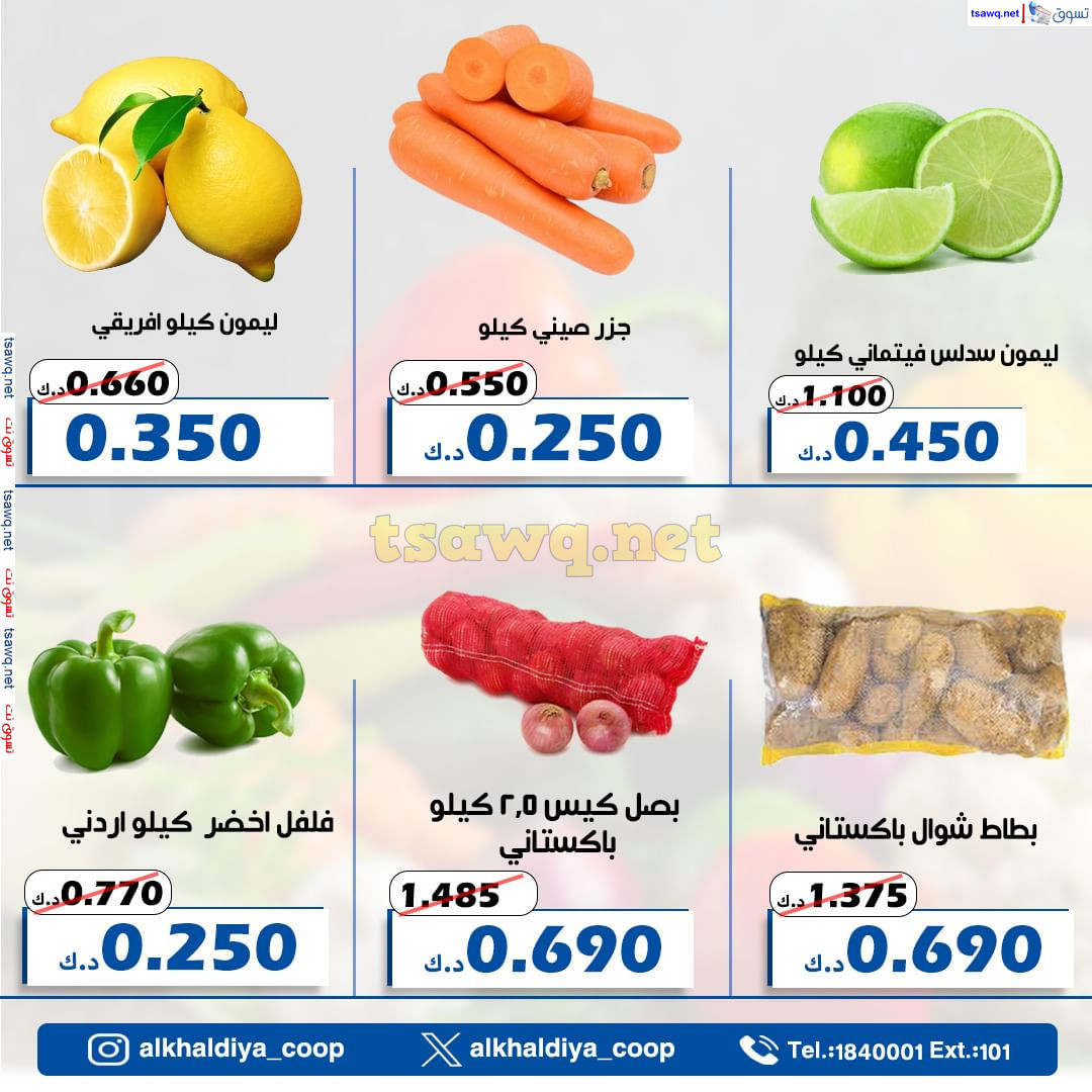 عروض جمعية الخالدية الكويت من 29 حتى 30 أكتوبر 2024 الخضار والفاكهة