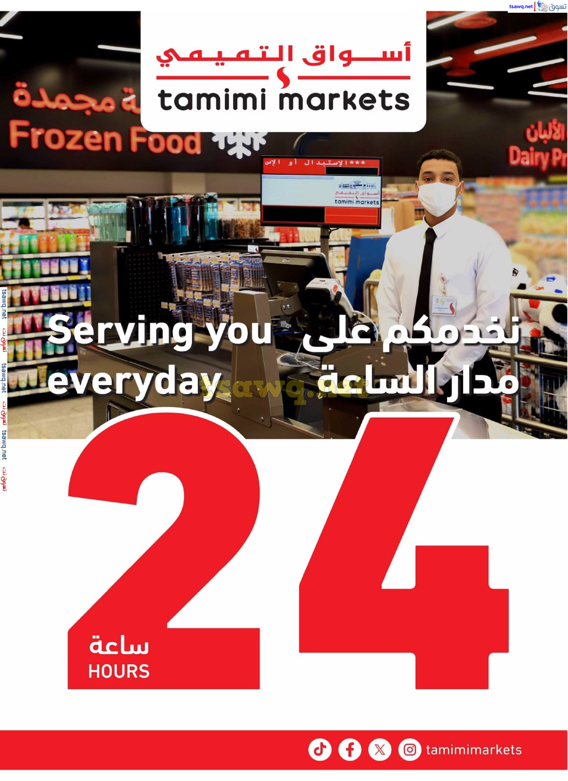عروض أسواق التميمى من 30 أكتوبر حتى 5 نوفمبر 2024 العروض الأسبوعية