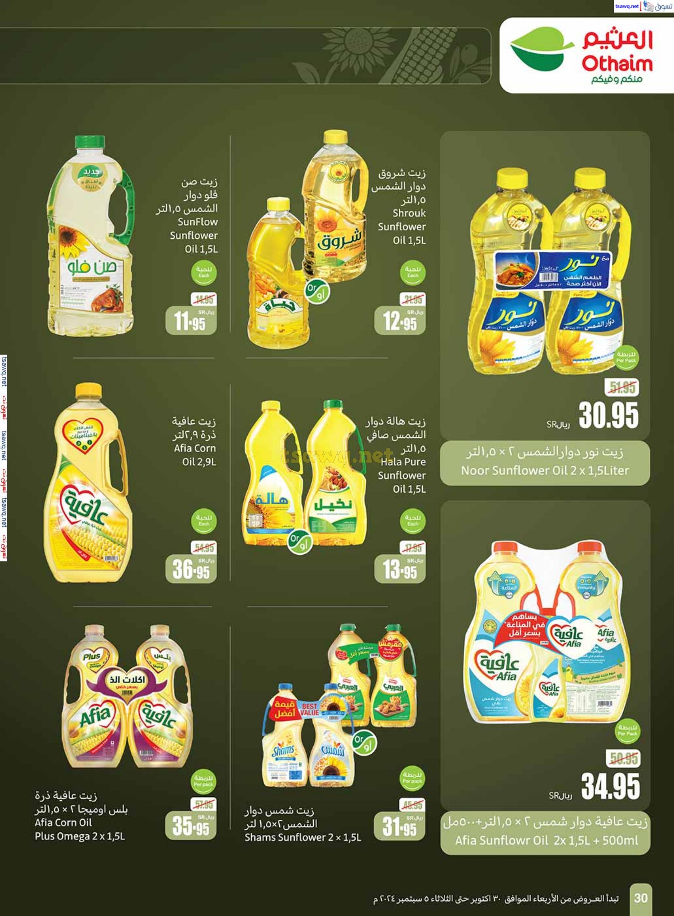 عروض العثيم المنطقة الوسطى حتى 5 نوفمبر 2024 أقوى العروض