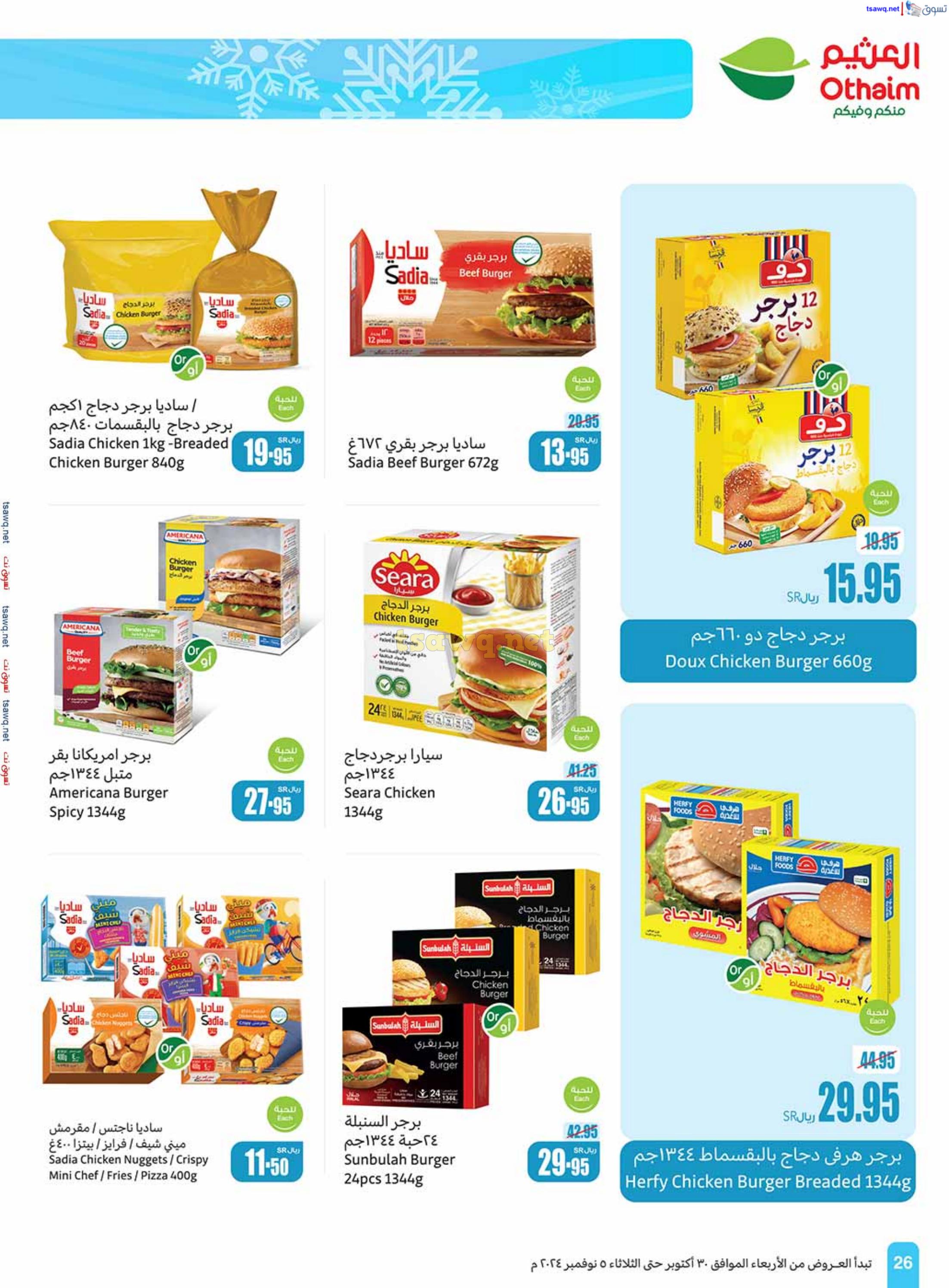 عروض العثيم المنطقة الوسطى حتى 5 نوفمبر 2024 أقوى العروض