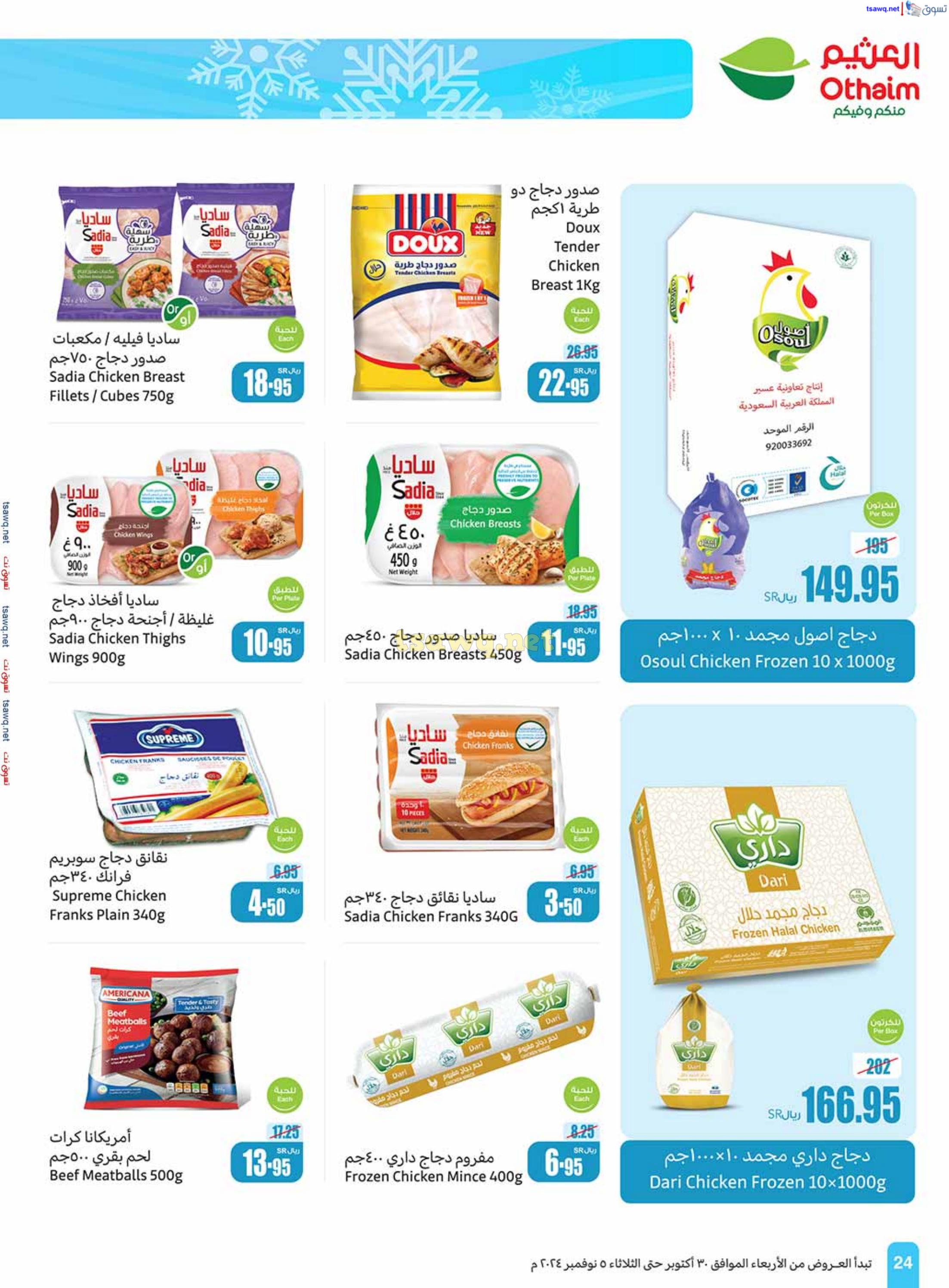 عروض العثيم المنطقة الوسطى حتى 5 نوفمبر 2024 أقوى العروض