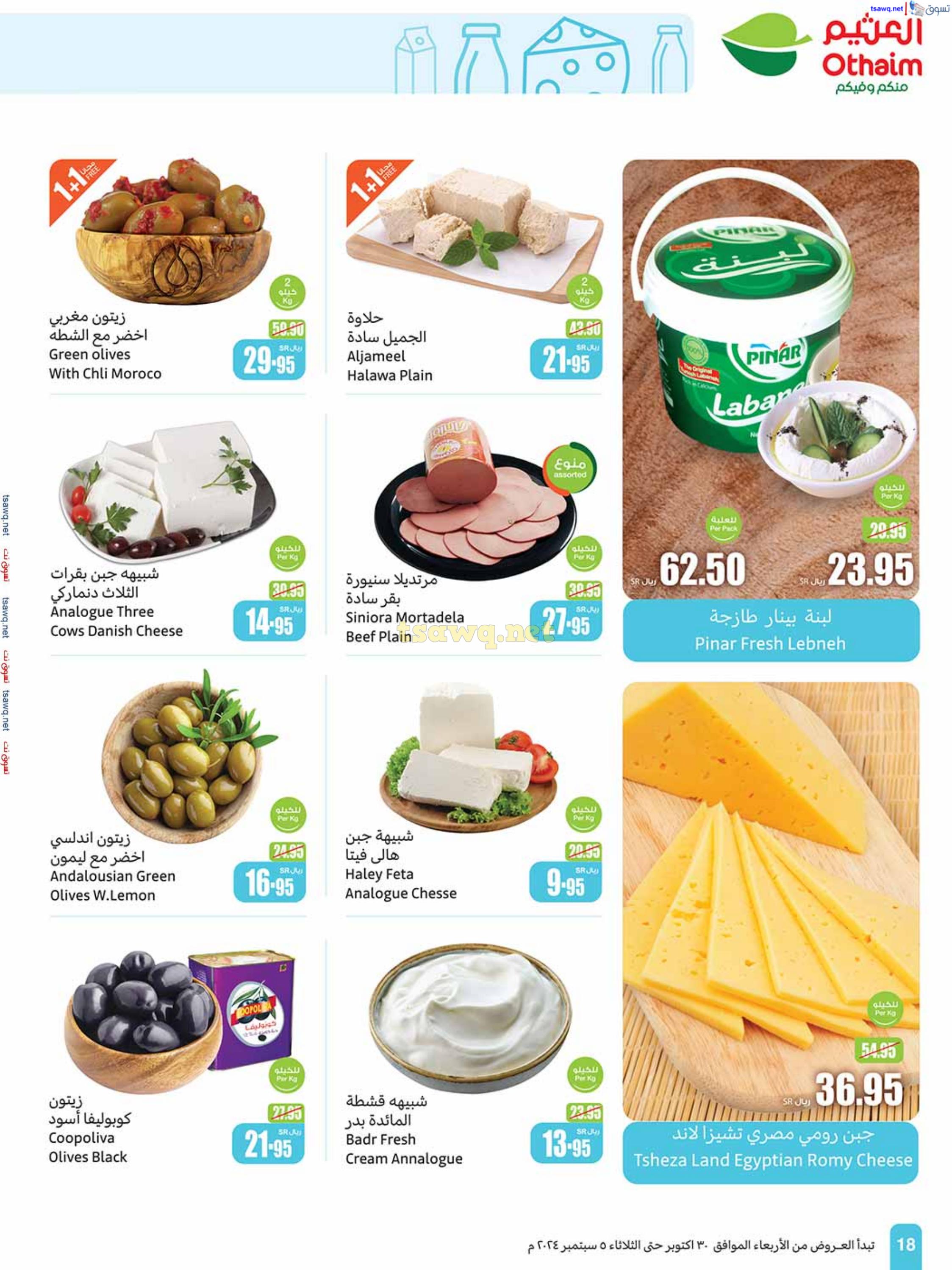 عروض العثيم المنطقة الوسطى حتى 5 نوفمبر 2024 أقوى العروض