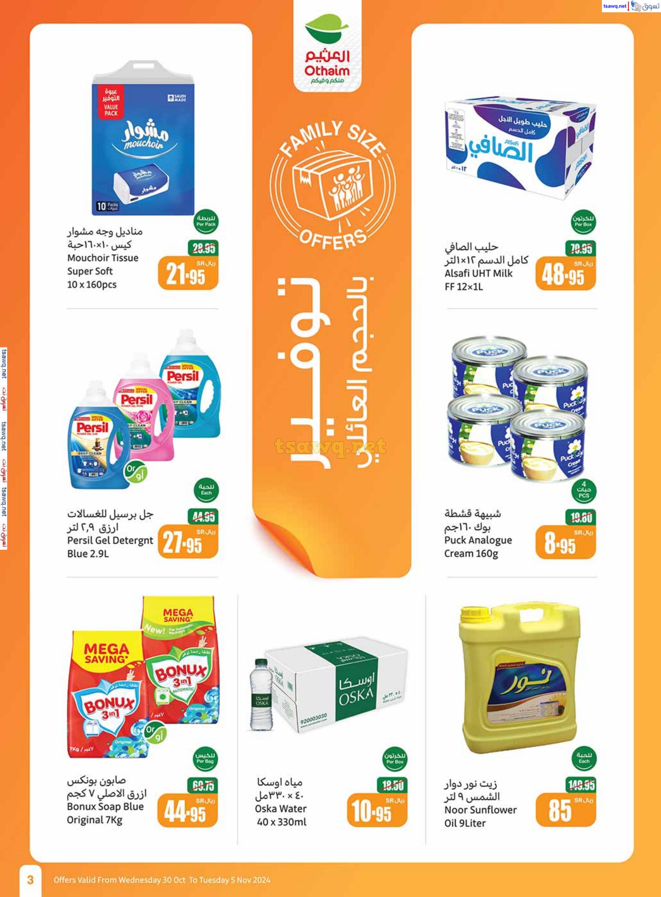 عروض العثيم المنطقة الوسطى حتى 5 نوفمبر 2024 أقوى العروض