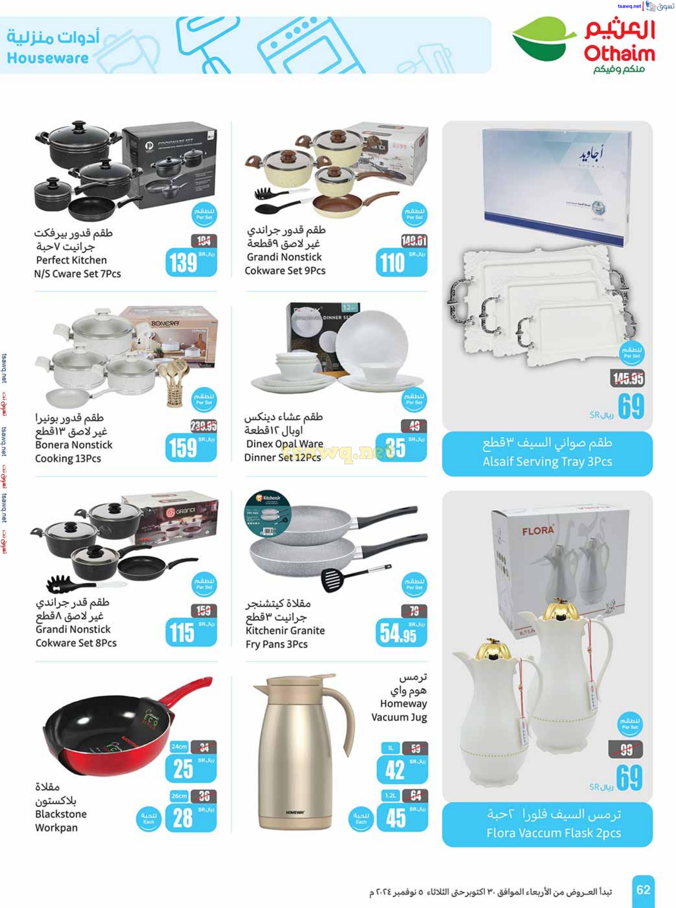 عروض العثيم المنطقة الوسطى حتى 5 نوفمبر 2024 أقوى العروض