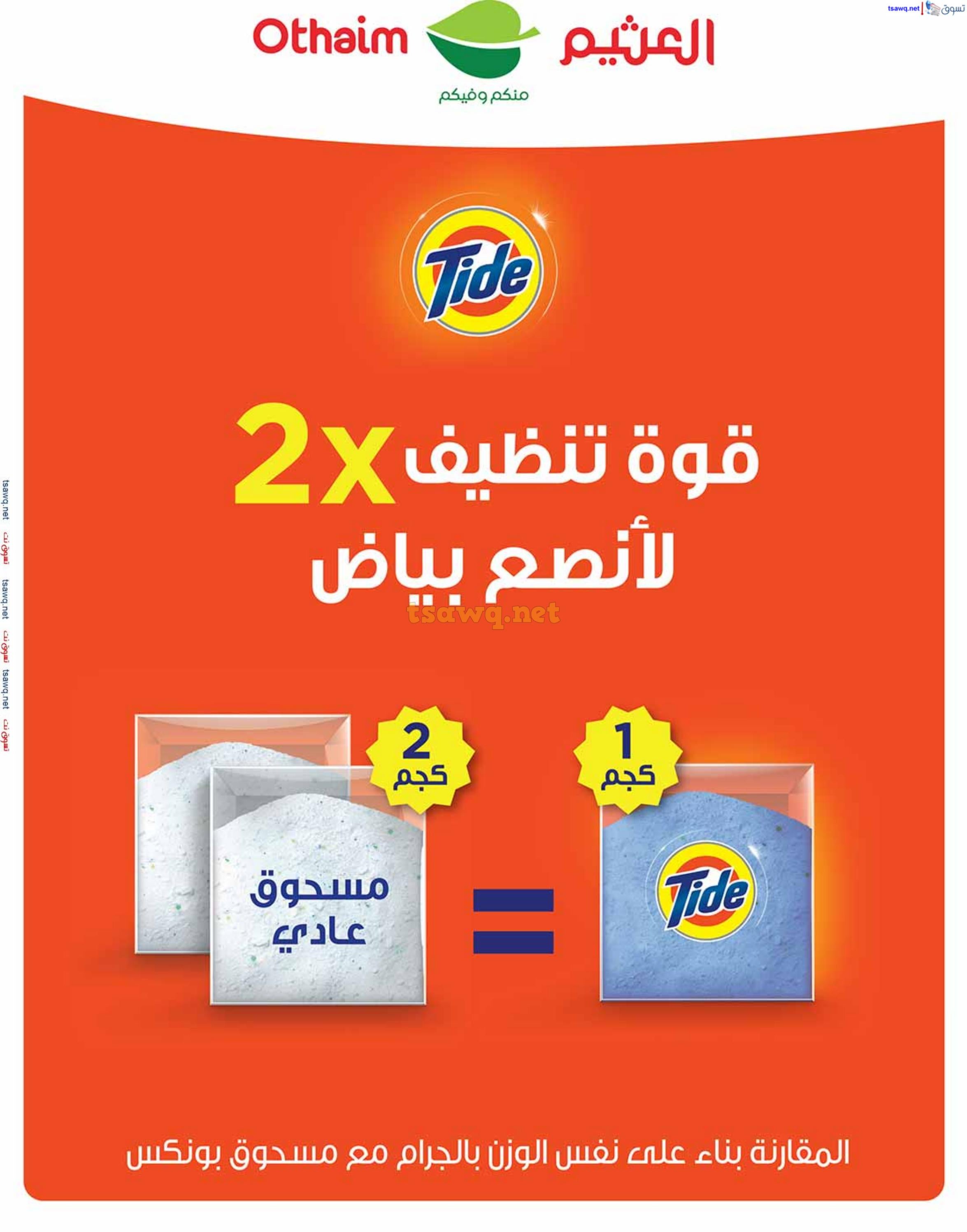 عروض العثيم المنطقة الوسطى حتى 5 نوفمبر 2024 أقوى العروض