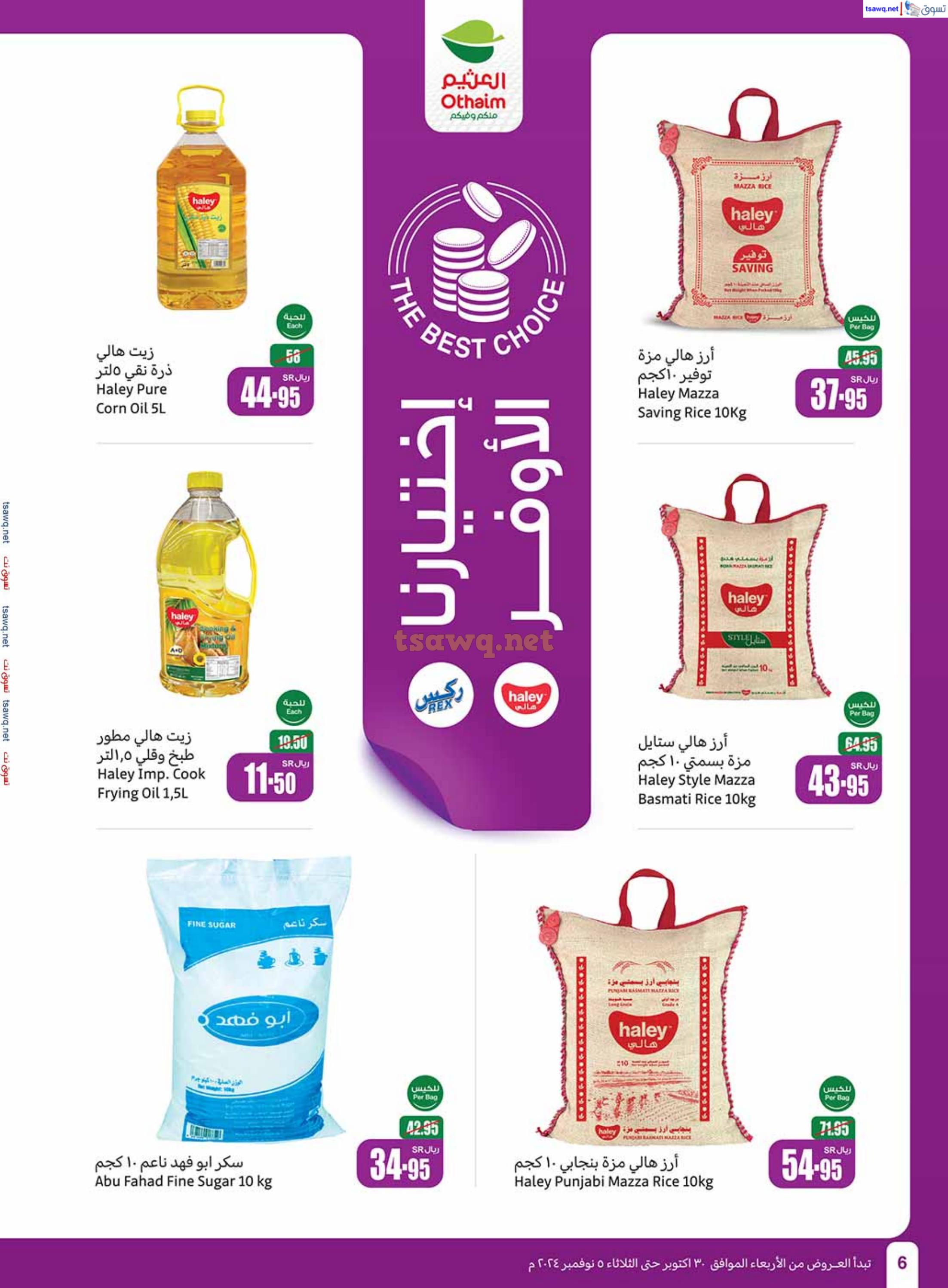 عروض العثيم المنطقة الوسطى حتى 5 نوفمبر 2024 أقوى العروض