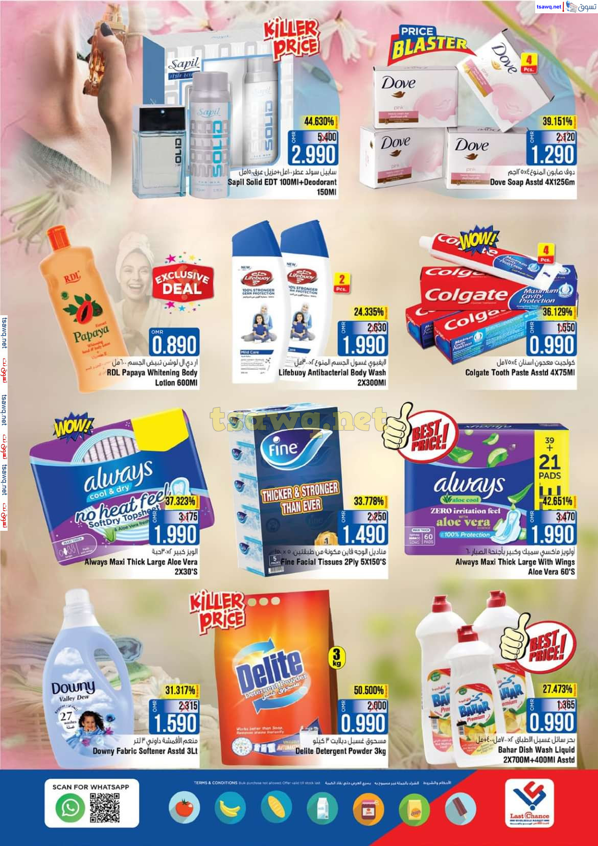 عروض لاست تشانس بركا عمان من 30 حتى 31 أكتوبر 2024 صفقات مثيرة