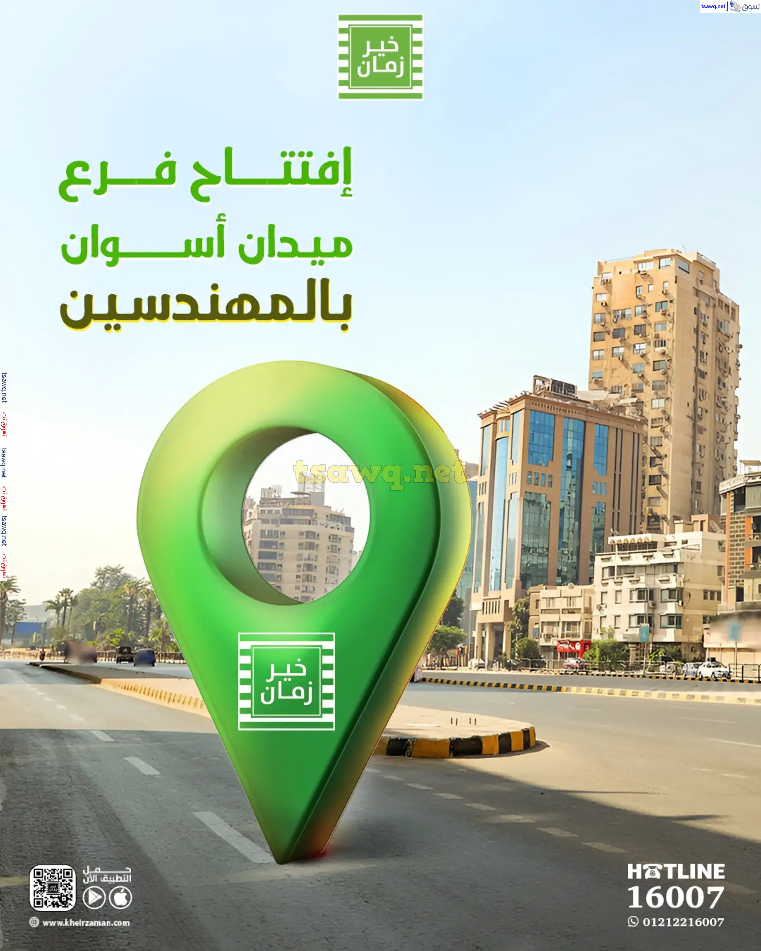 عروض خير زمان ميدان أسوان المهندسين حتى 15 نوفمبر 2024 عروض الإفتتاح
