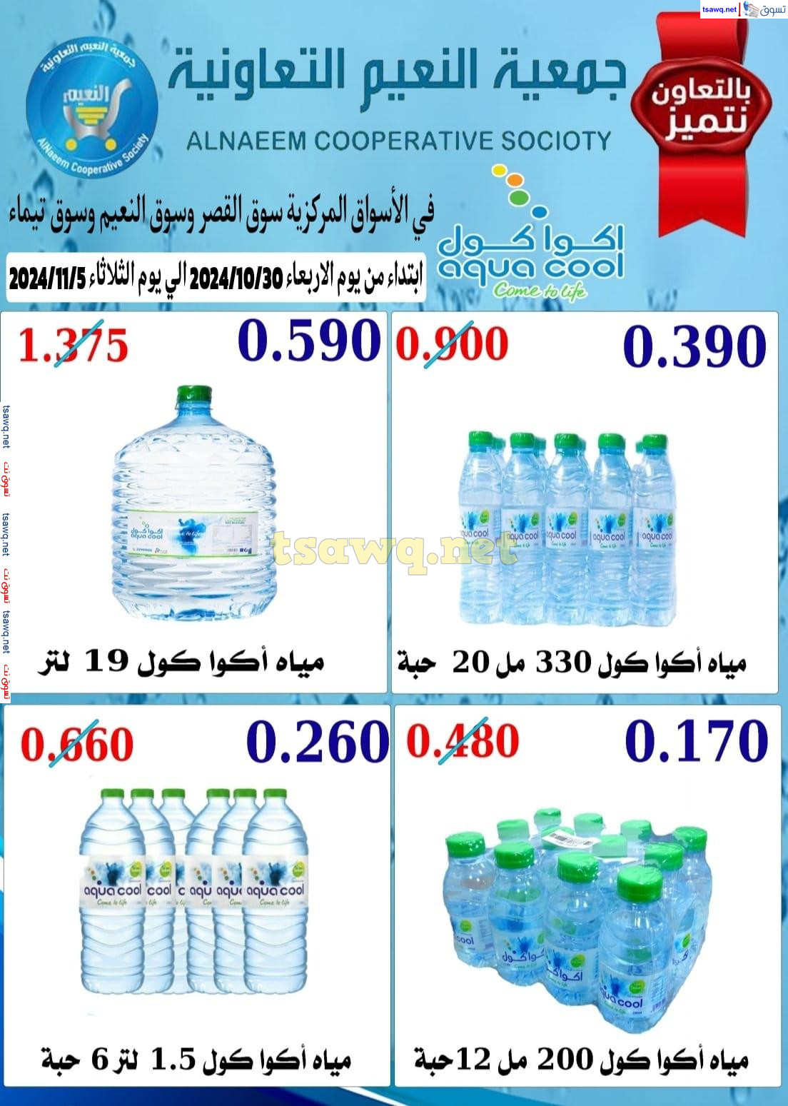 عروض جمعية النعيم التعاونية حتى 5 نوفمبر 2024 مياه أكوا كوول