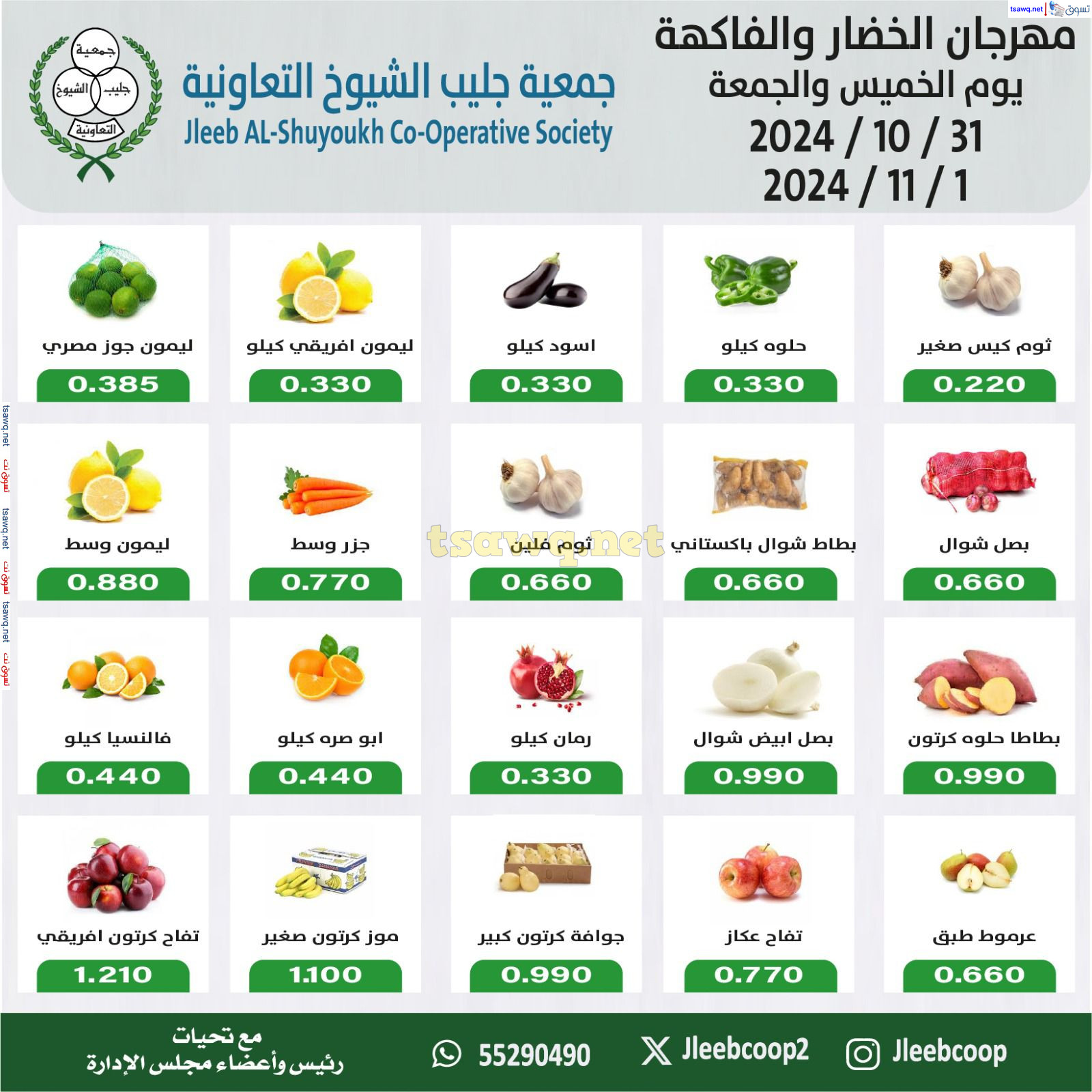 عروض جمعية جليب الشيوخ حتى 1 نوفمبر 2024 الخضار والفاكهة