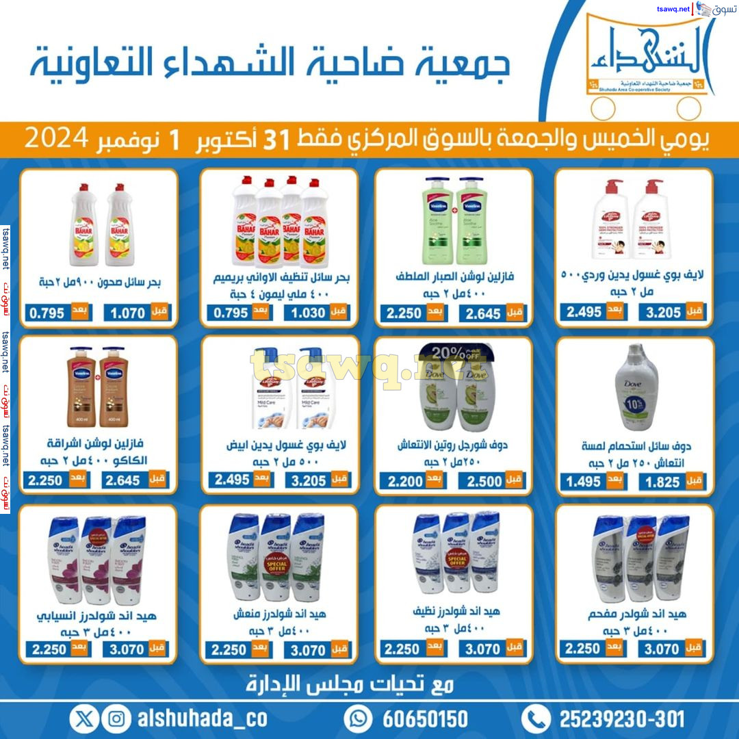 عروض جمعية ضاحية الشهداء التعاونية حتى 1 نوفمبر 2024 نهاية الإسبوع