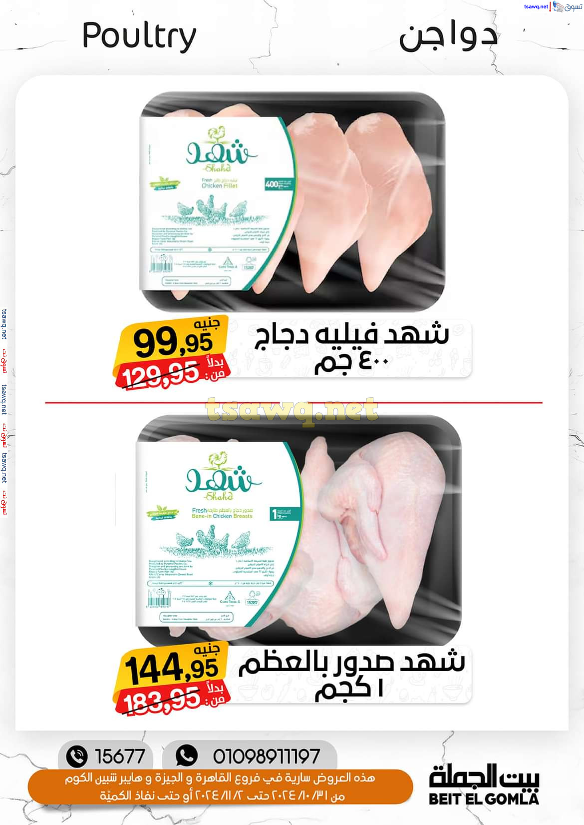 عروض بيت الجملة من 31 أكتوبر حتى 2 نوفمبر 2024 نهاية الأسبوع