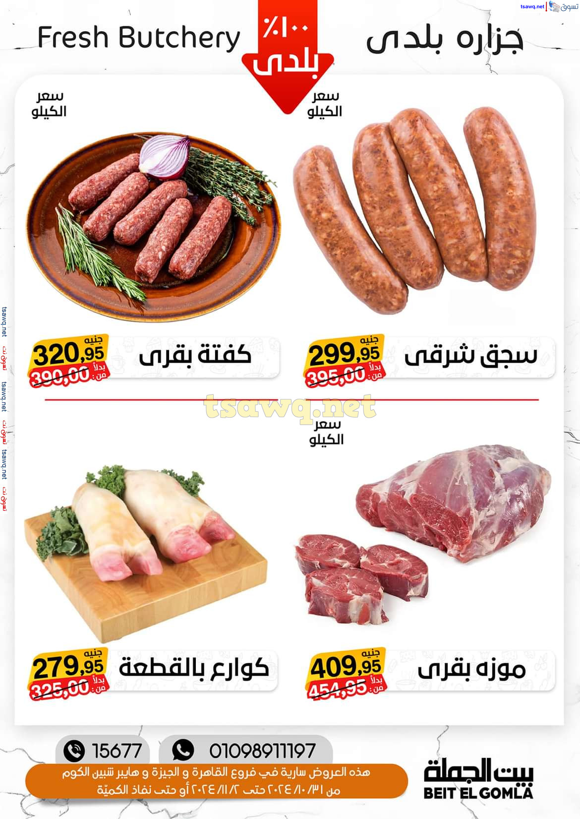 عروض بيت الجملة من 31 أكتوبر حتى 2 نوفمبر 2024 نهاية الأسبوع