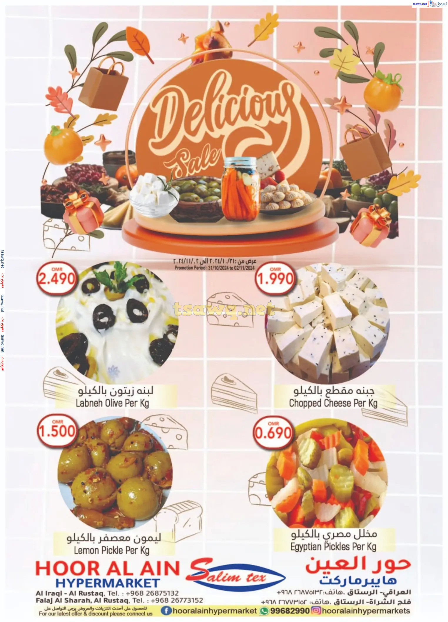 عروض حور العين هايبر ماركت حتى 2 نوفمبر 2024 نهاية الأسبوع