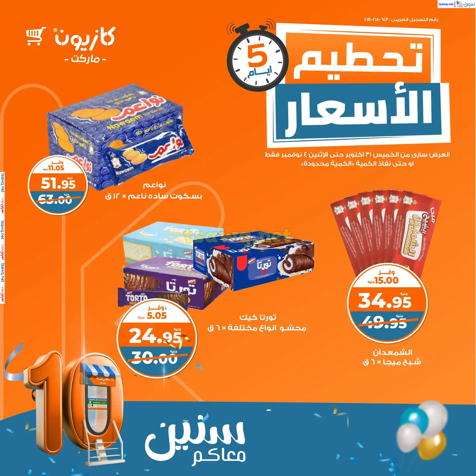 عروض كازيون ماركت حتى 4 نوفمبر 2024 عروض تحطيم الأسعار
