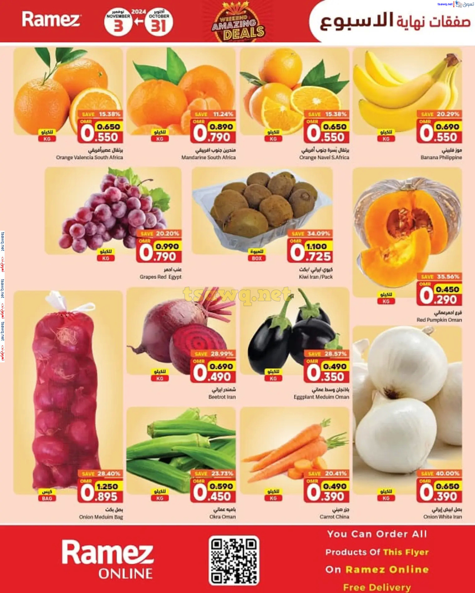 عروض رامز الغبرة عمان من 31 أكتوبر حتى 3 نوفمبر 2024 نهاية الأسبوع