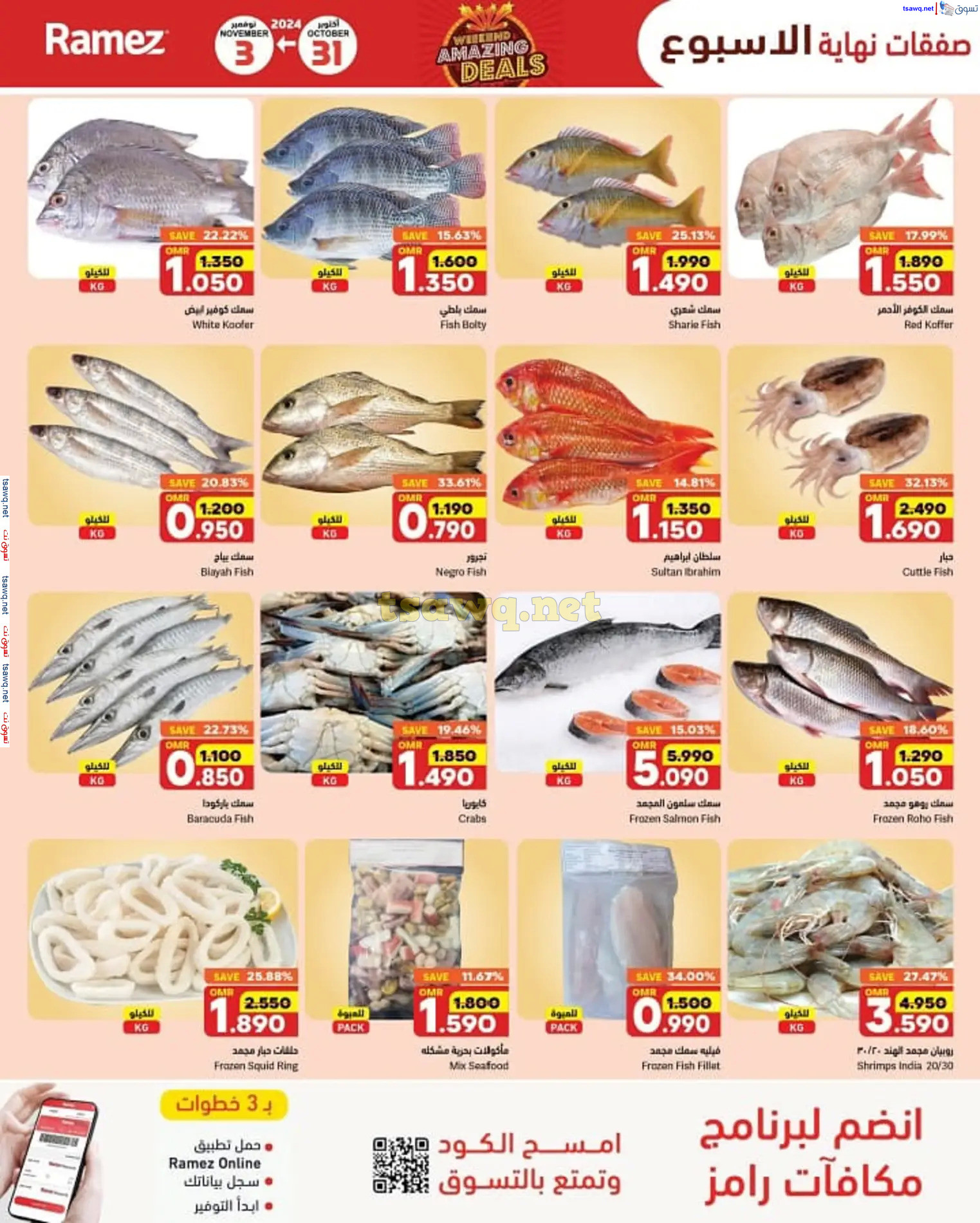 عروض رامز الغبرة عمان من 31 أكتوبر حتى 3 نوفمبر 2024 نهاية الأسبوع