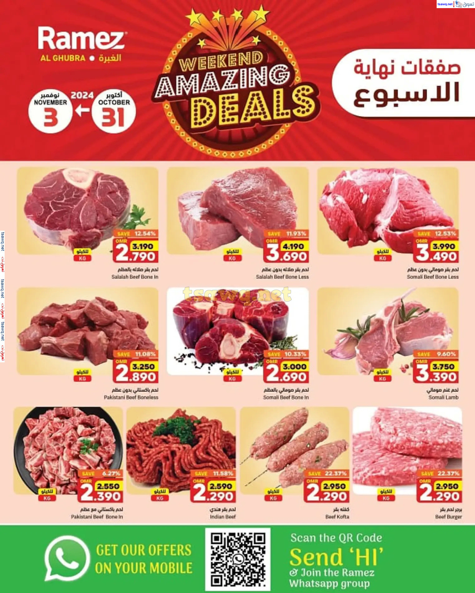 عروض رامز الغبرة عمان من 31 أكتوبر حتى 3 نوفمبر 2024 نهاية الأسبوع