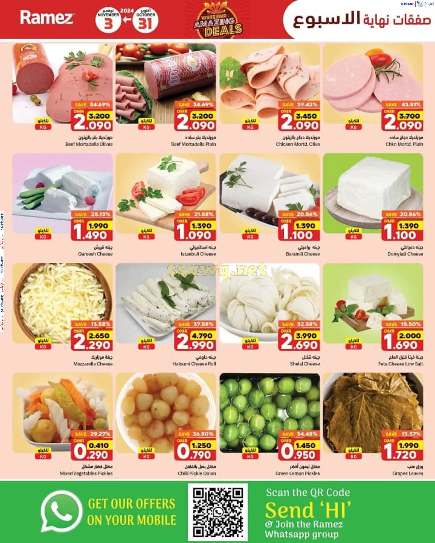 عروض رامز الغبرة عمان من 31 أكتوبر حتى 3 نوفمبر 2024 نهاية الأسبوع