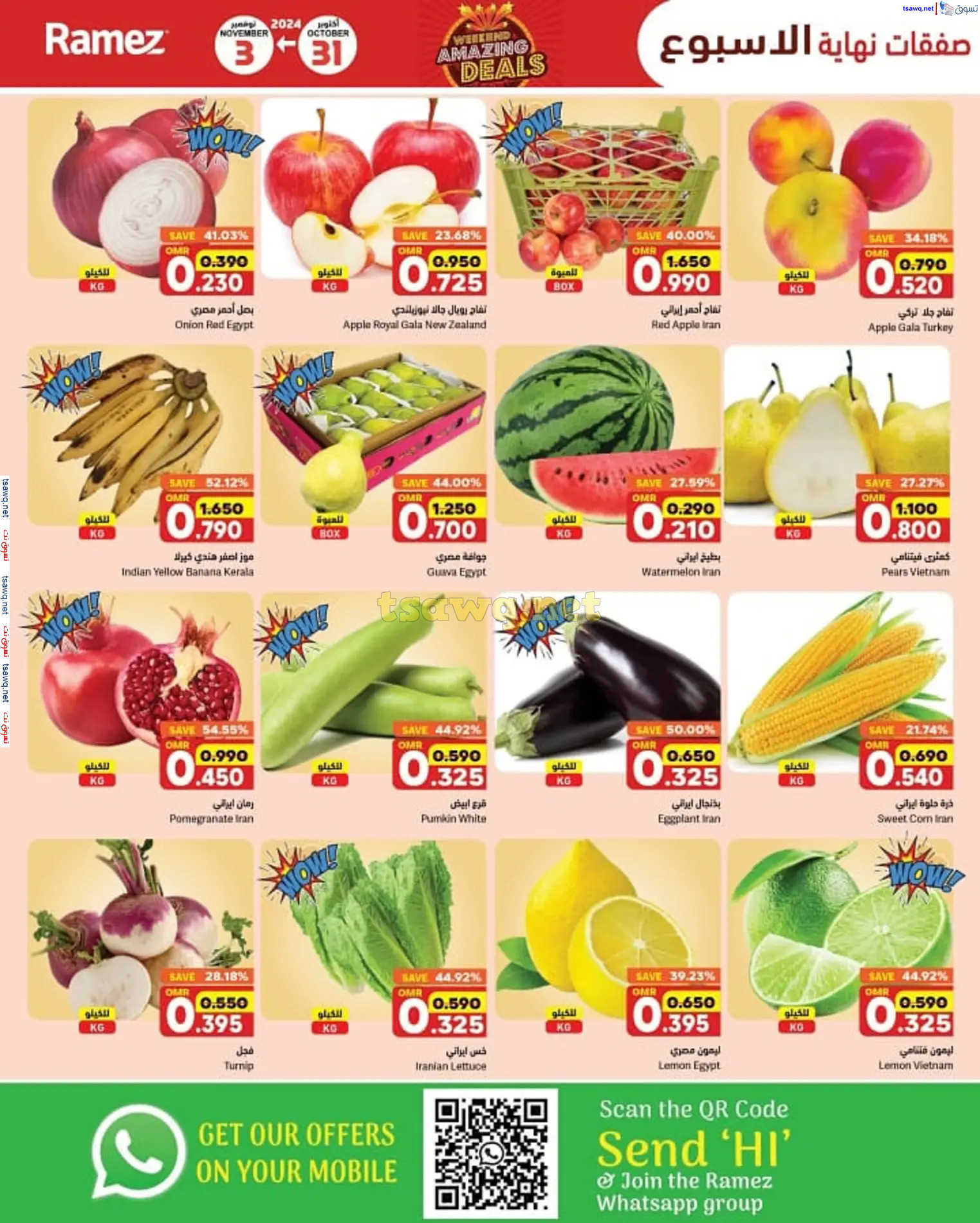 عروض رامز الغبرة عمان من 31 أكتوبر حتى 3 نوفمبر 2024 نهاية الأسبوع