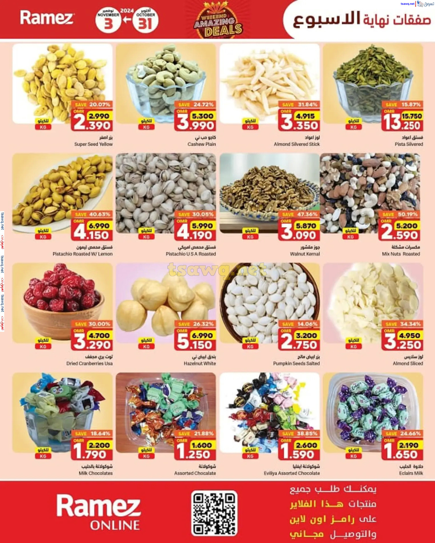 عروض رامز الغبرة عمان من 31 أكتوبر حتى 3 نوفمبر 2024 نهاية الأسبوع