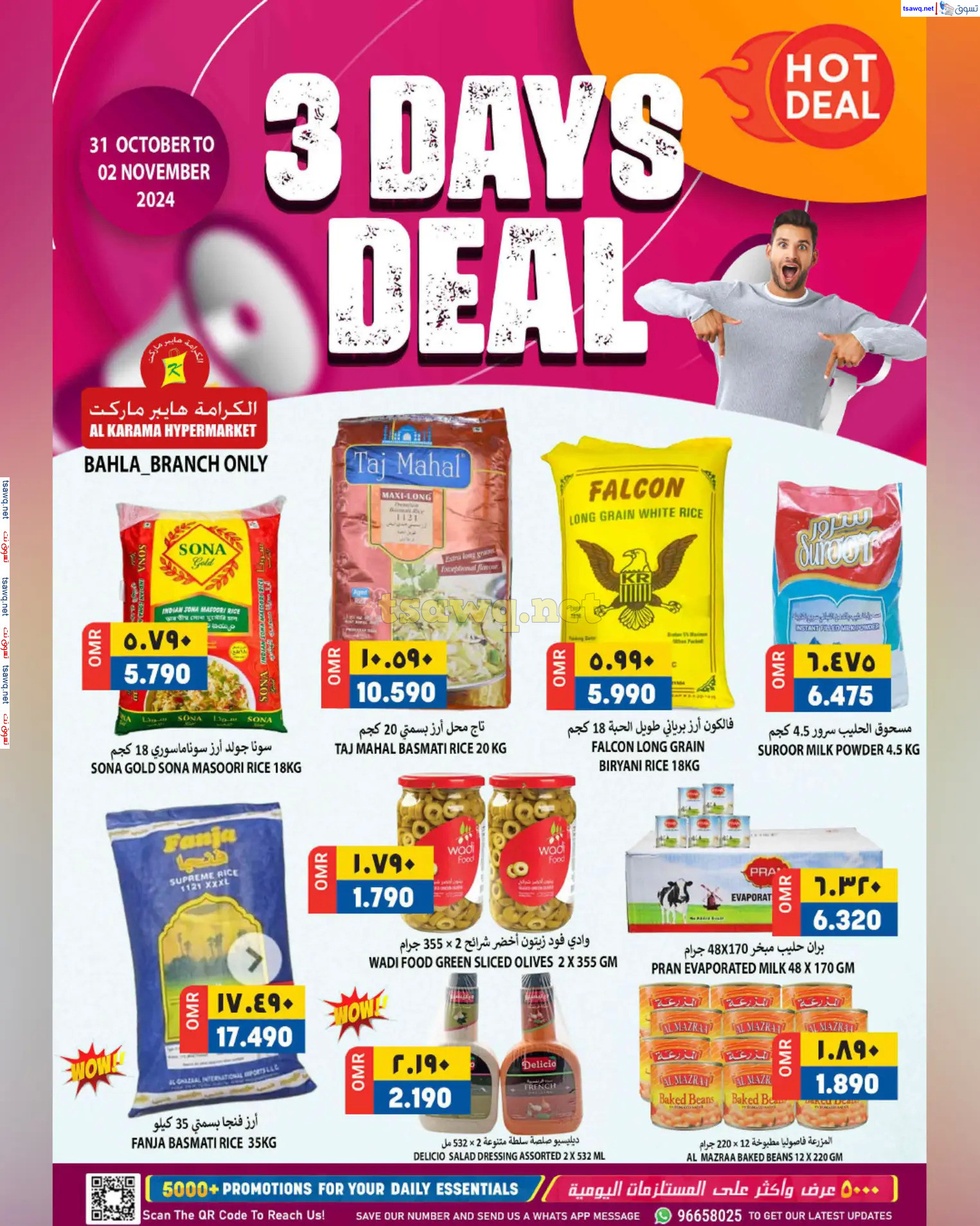عروض الكرامة هايبر ماركت بهلاء حتى 2 نوفمبر 2024 صفقات 3 أيام