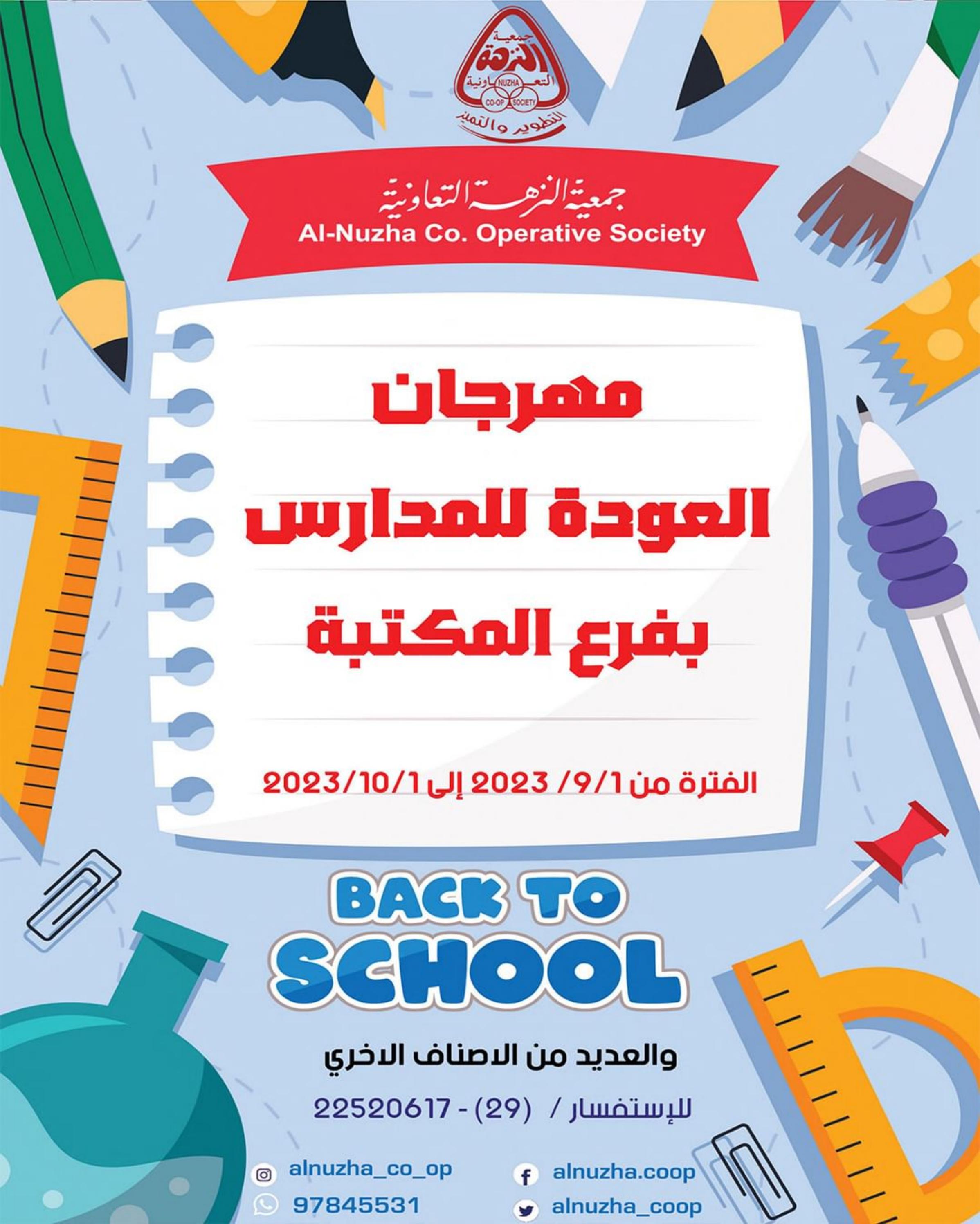 عروض جمعية النزهة الكويت حتى 1 اكتوبر 2023 مهرجان العودة للمدارس