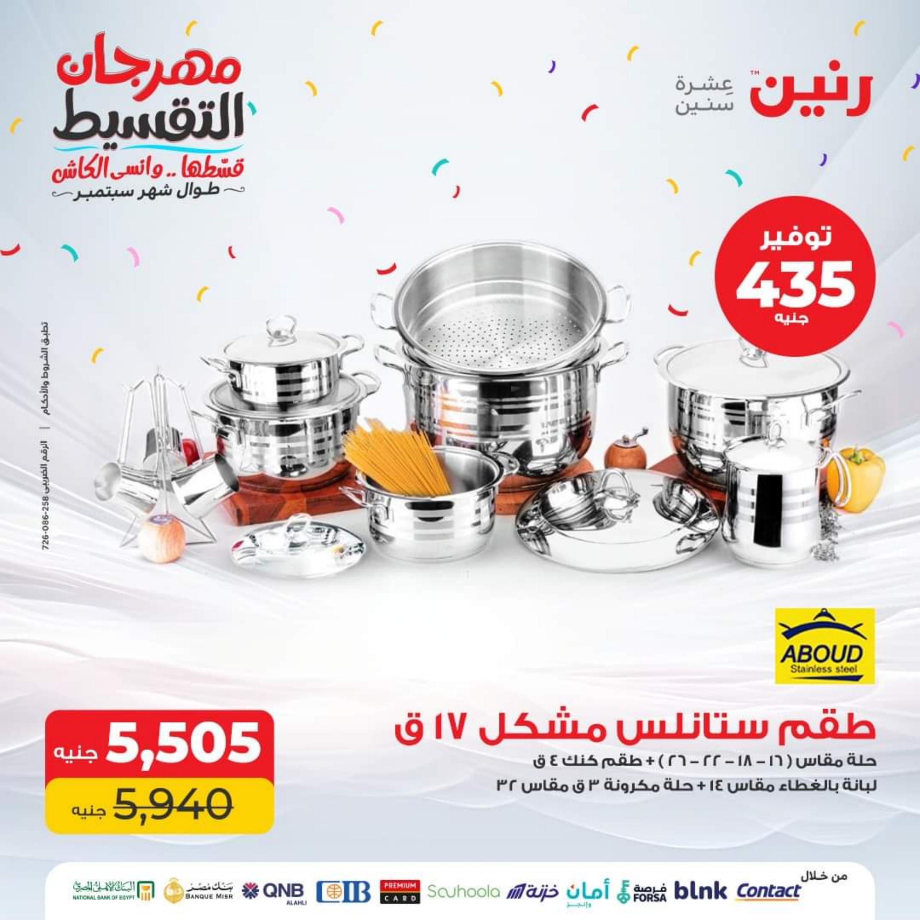 عروض رنين اليوم الإثنين 4 سبتمبر 2023 أدوات منزلية أفضل الأسعار