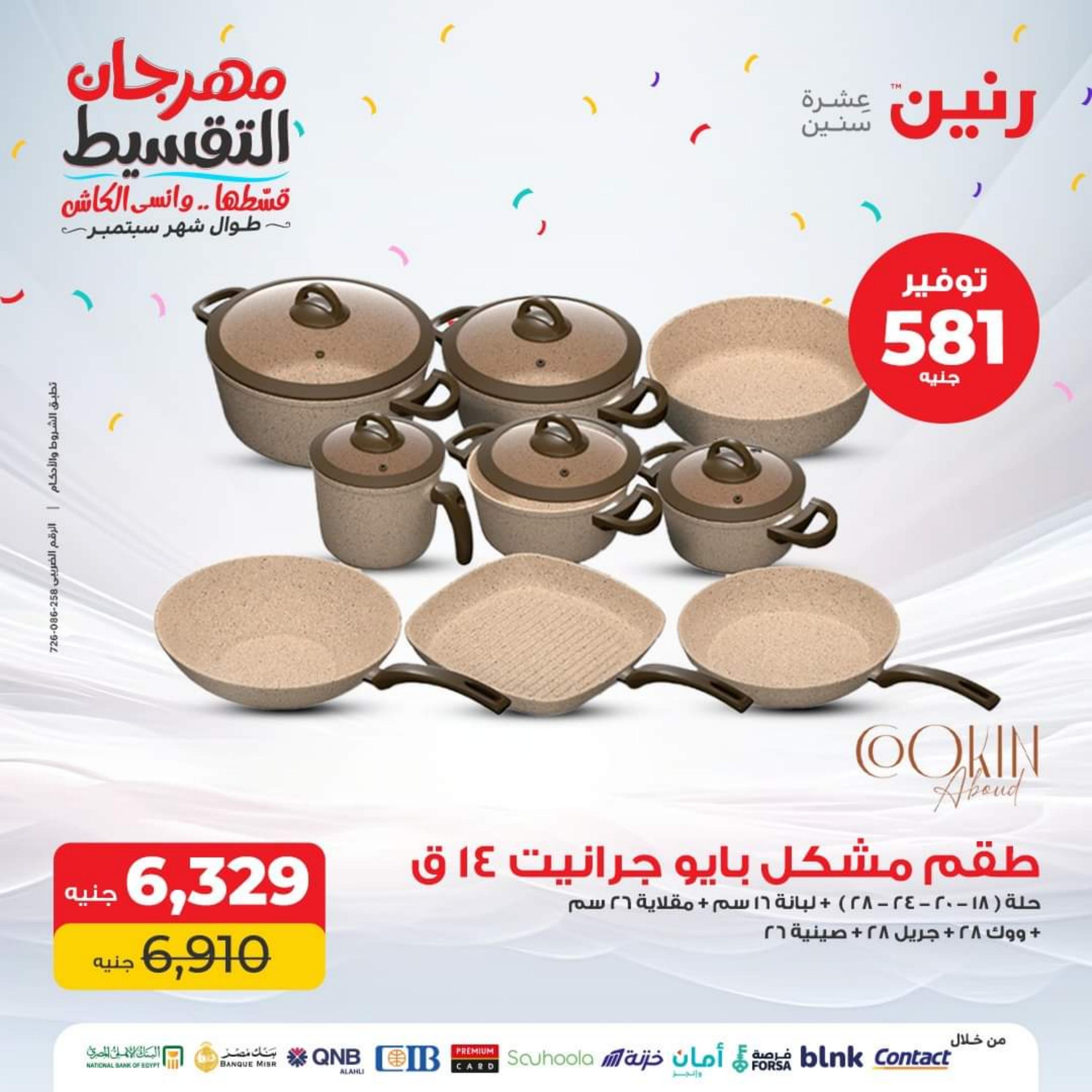 عروض رنين اليوم الإثنين 4 سبتمبر 2023 أدوات منزلية أفضل الأسعار