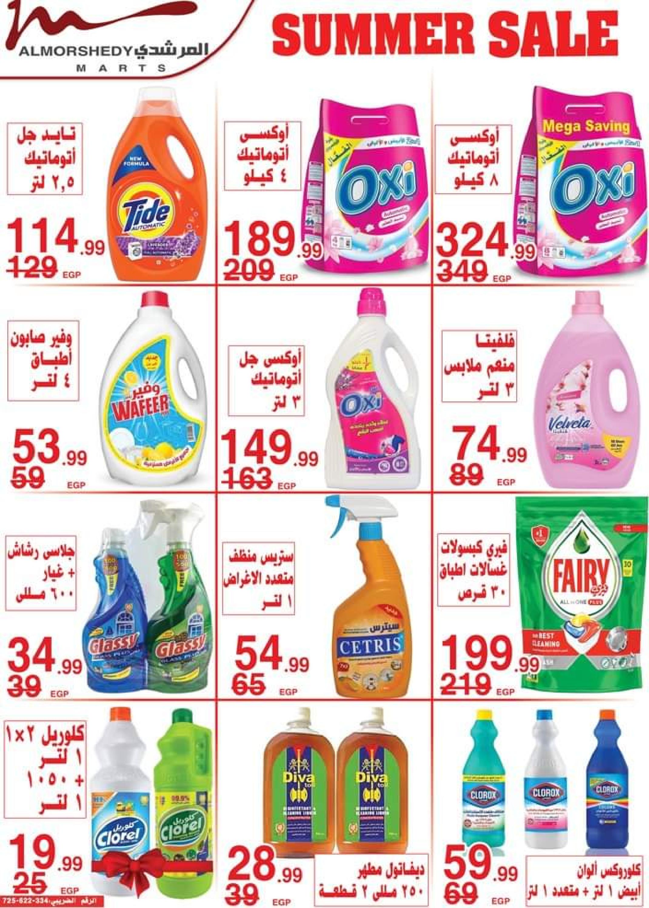 عروض أسواق المرشدى من 3 حتى 5 سبتمبر 2023 عروض الصيف