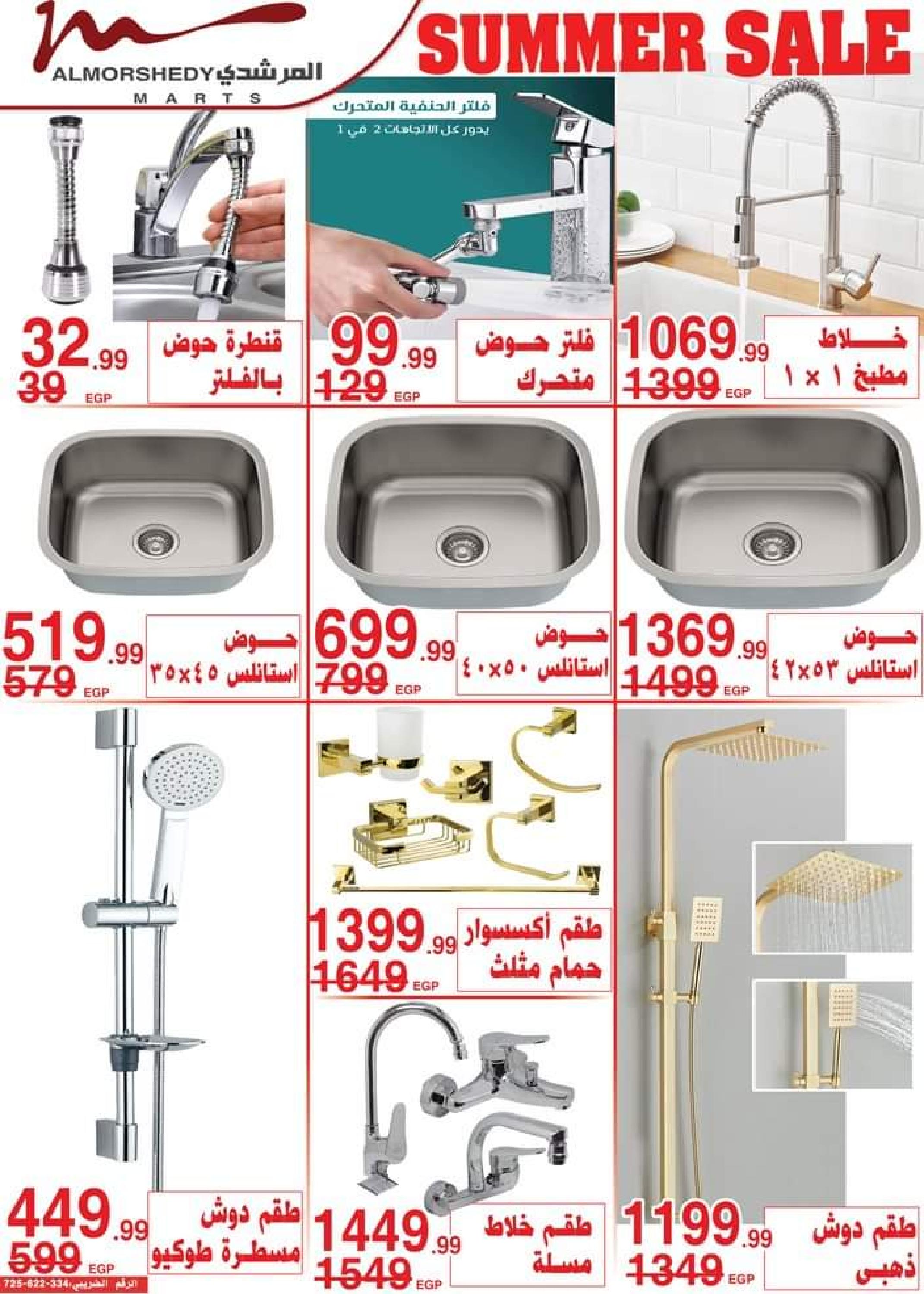 عروض أسواق المرشدى من 3 حتى 5 سبتمبر 2023 عروض الصيف