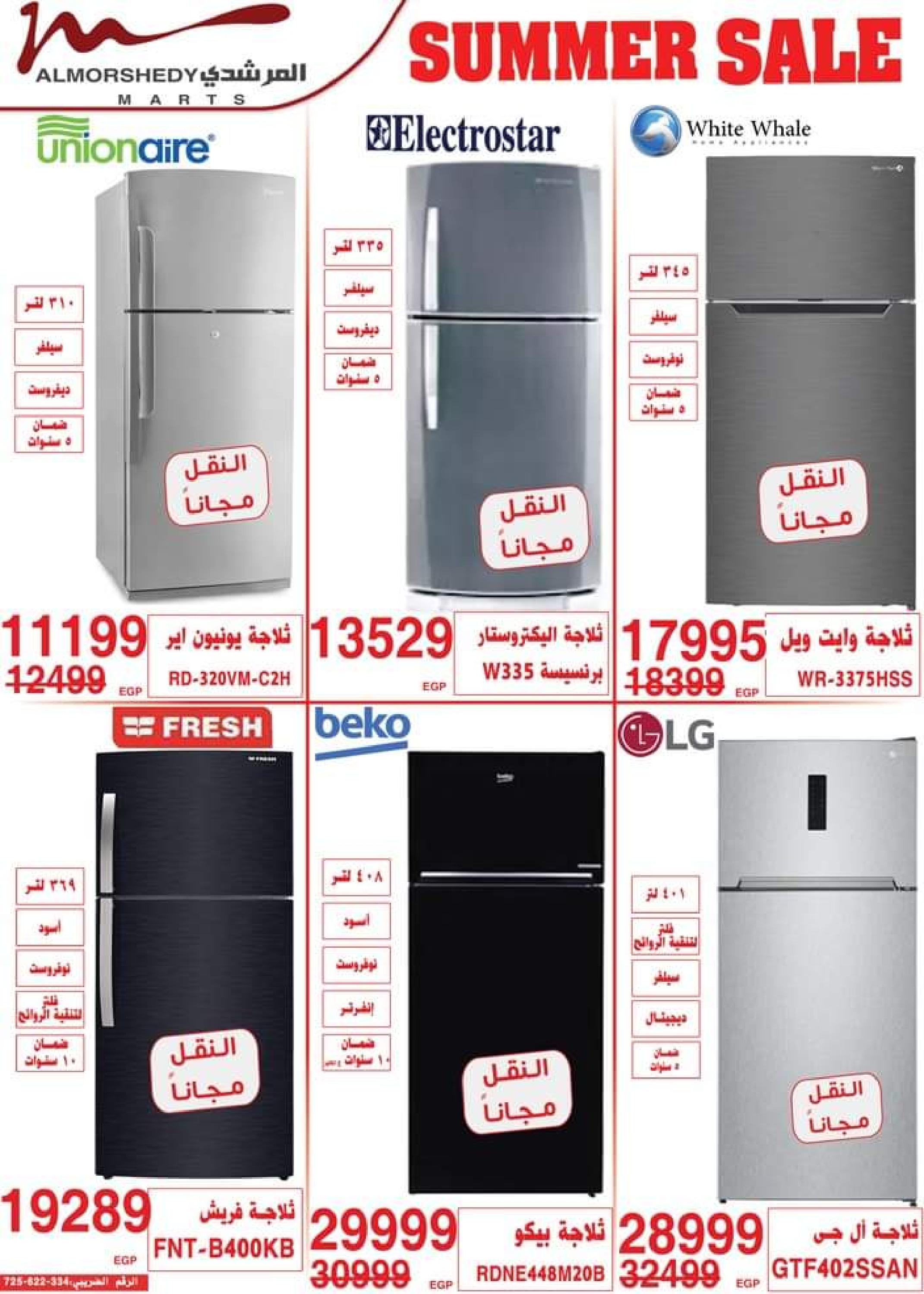 عروض أسواق المرشدى من 3 حتى 5 سبتمبر 2023 عروض الصيف