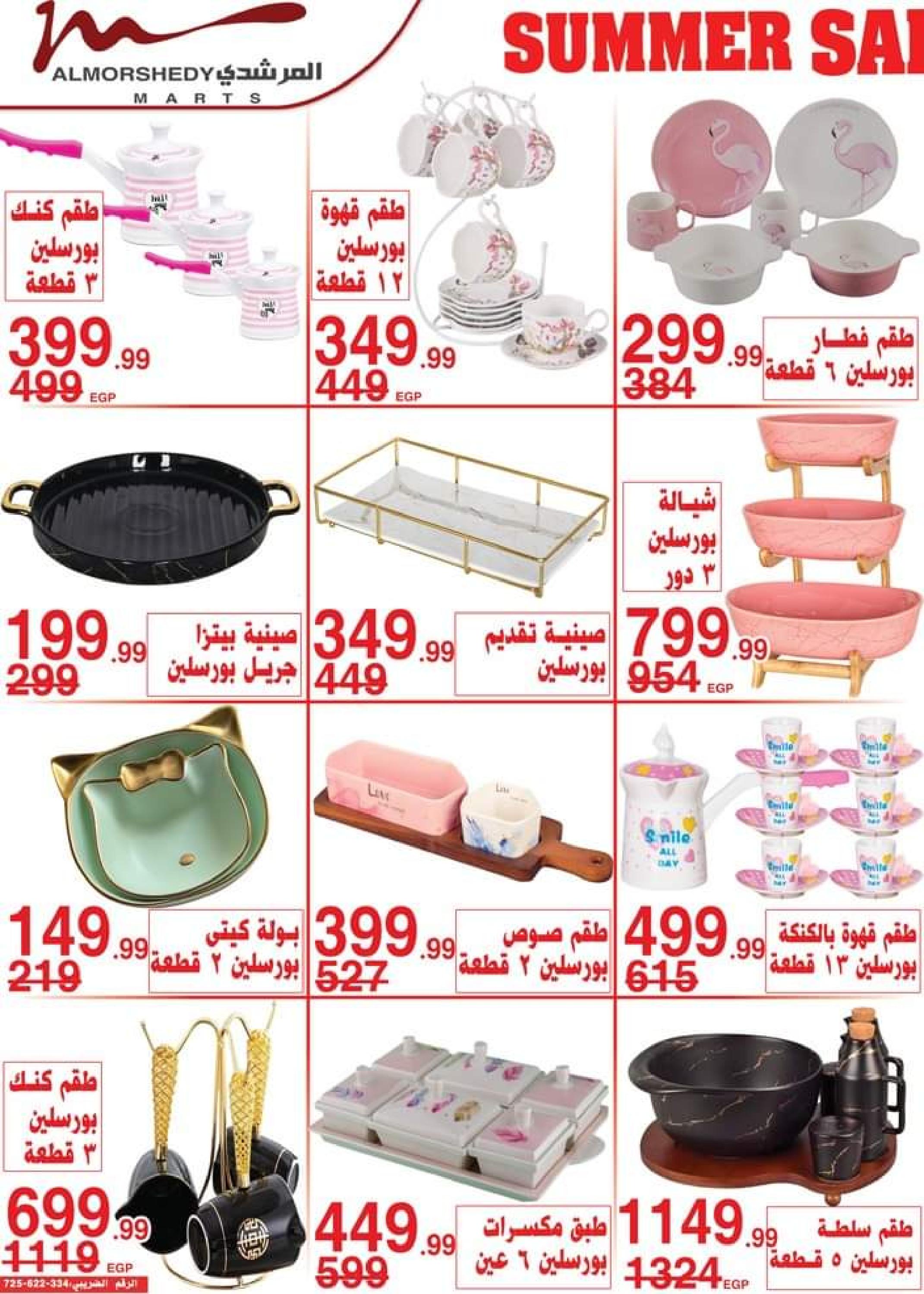 عروض أسواق المرشدى من 3 حتى 5 سبتمبر 2023 عروض الصيف