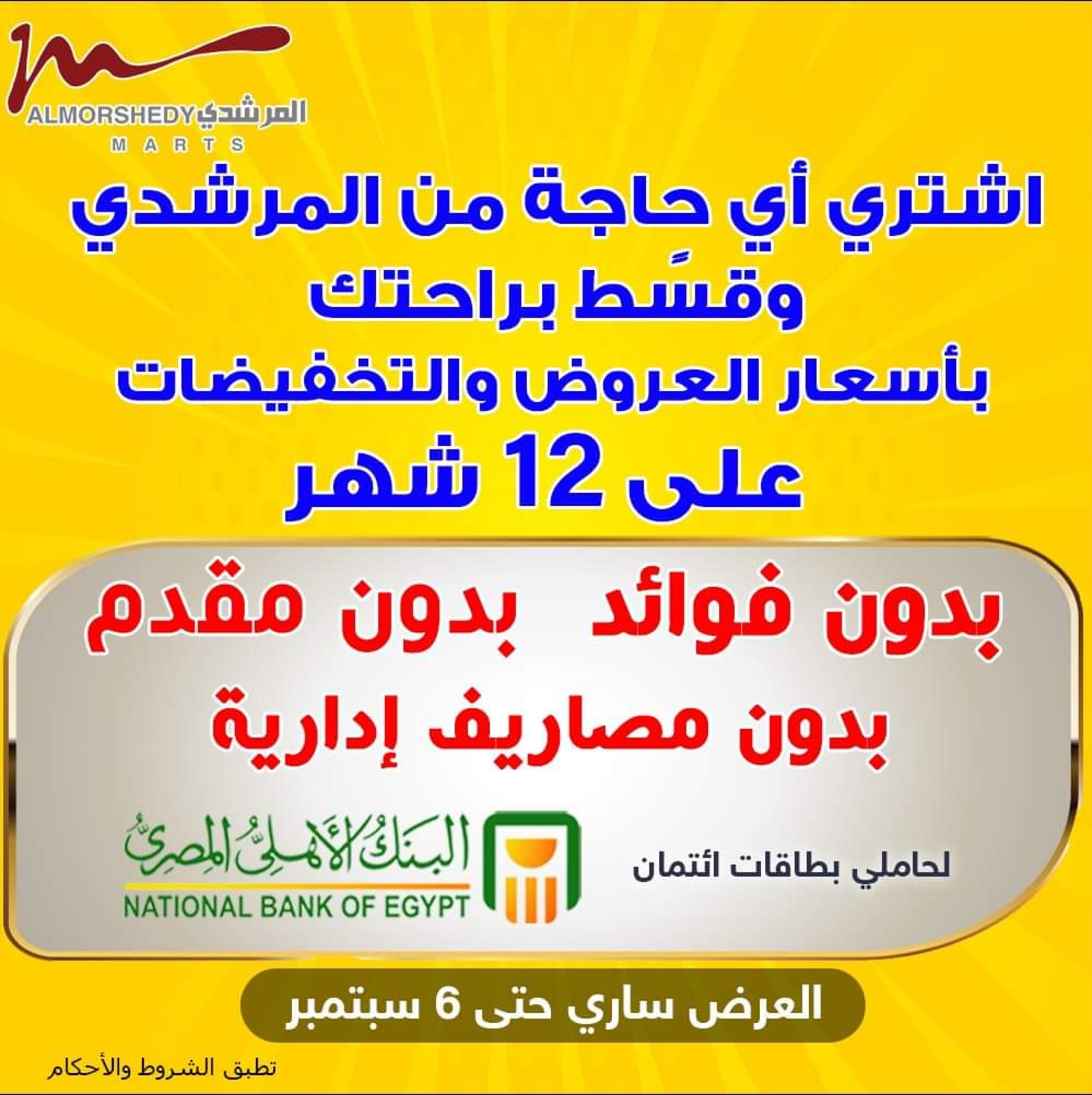 عروض أسواق المرشدى من 3 حتى 5 سبتمبر 2023 عروض الصيف