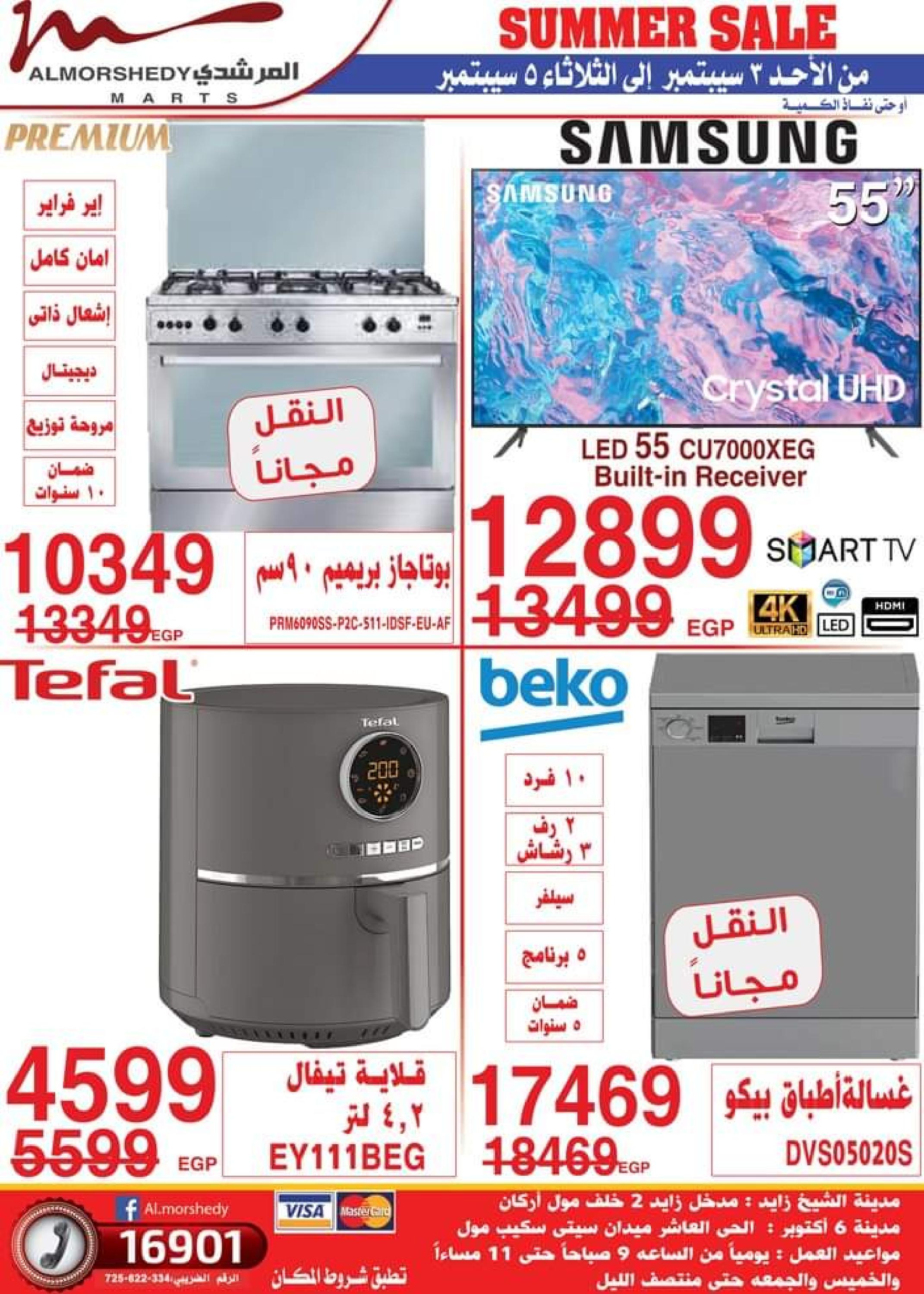 عروض أسواق المرشدى من 3 حتى 5 سبتمبر 2023 عروض الصيف