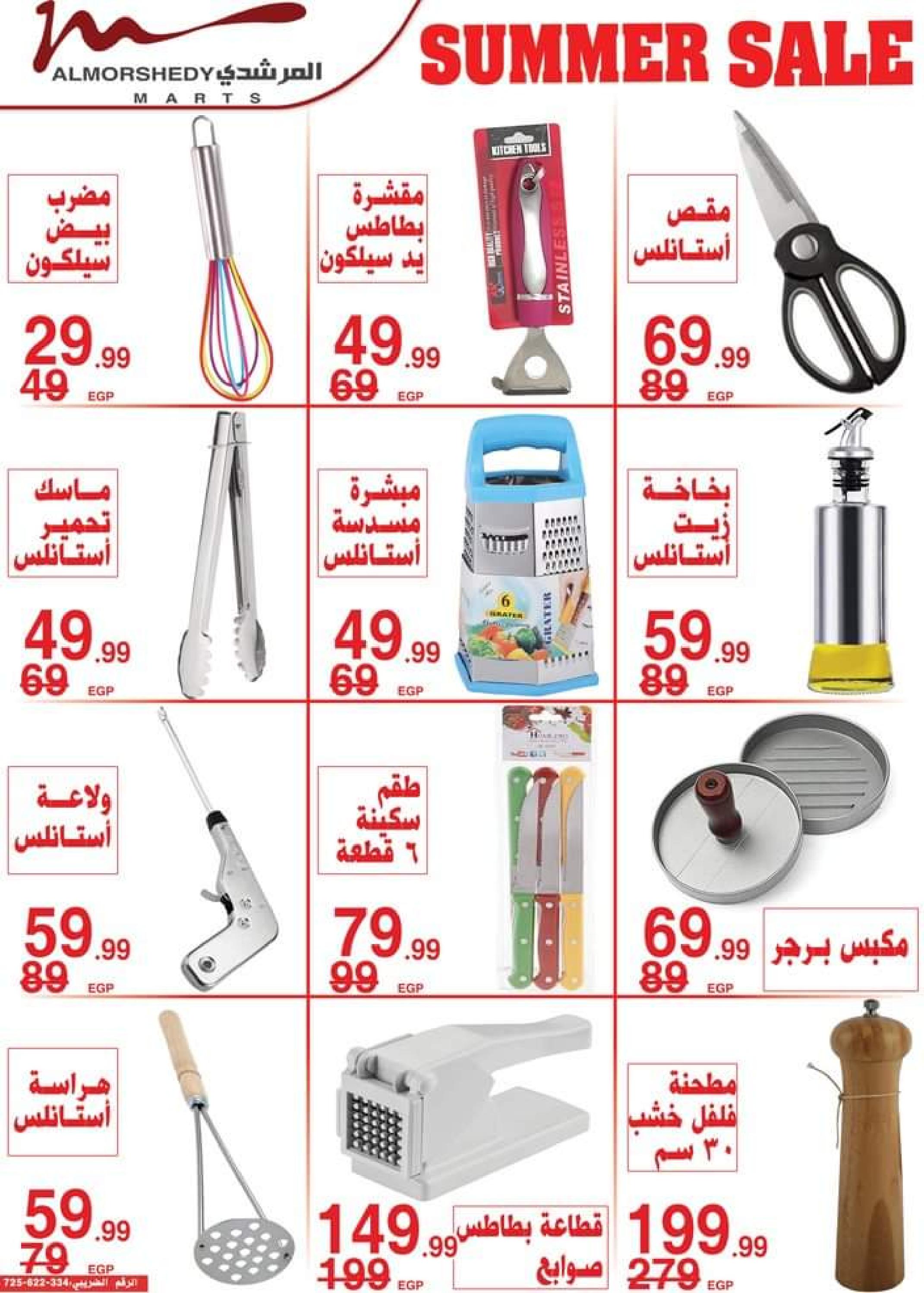 عروض أسواق المرشدى من 3 حتى 5 سبتمبر 2023 عروض الصيف