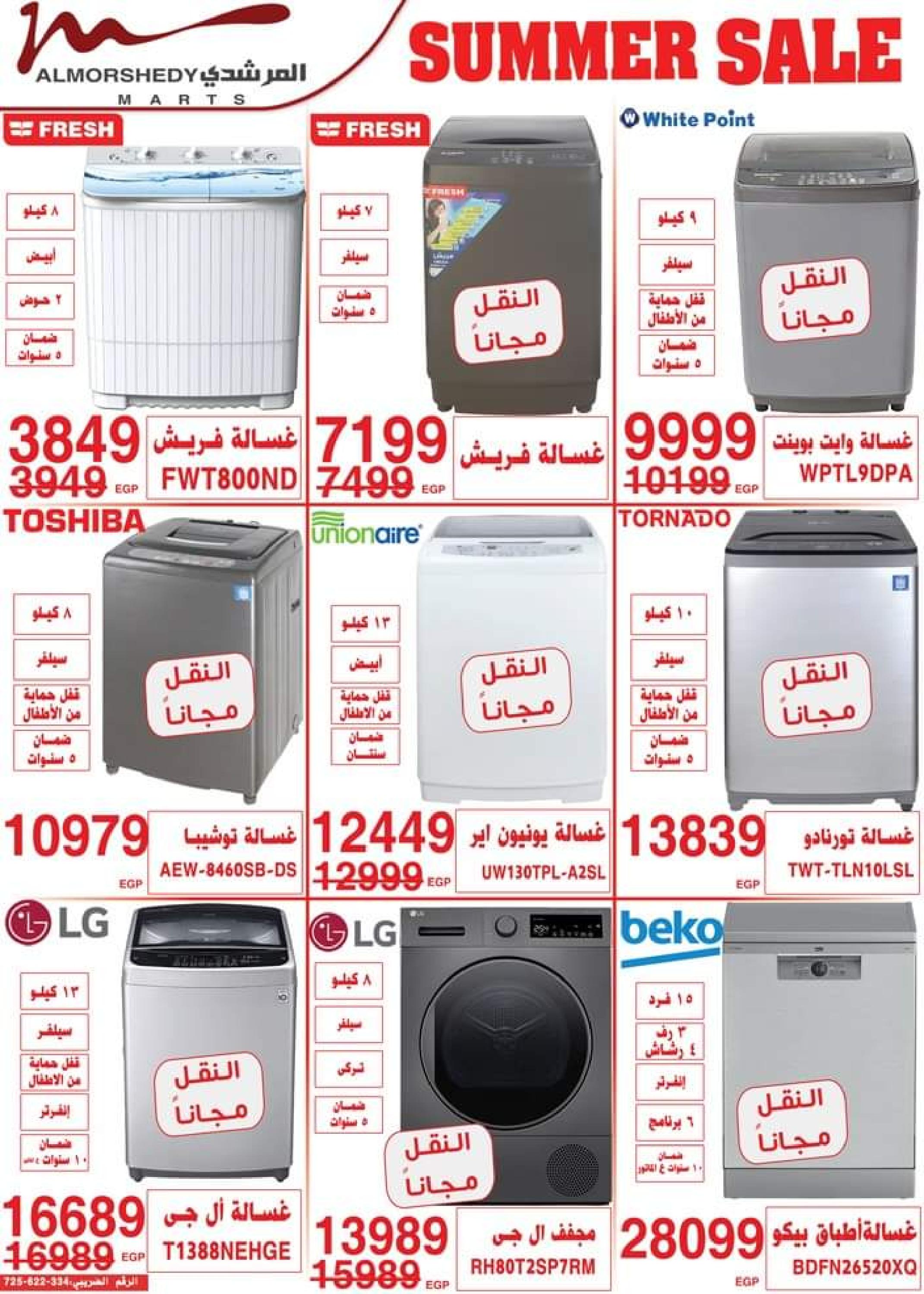 عروض أسواق المرشدى من 3 حتى 5 سبتمبر 2023 عروض الصيف