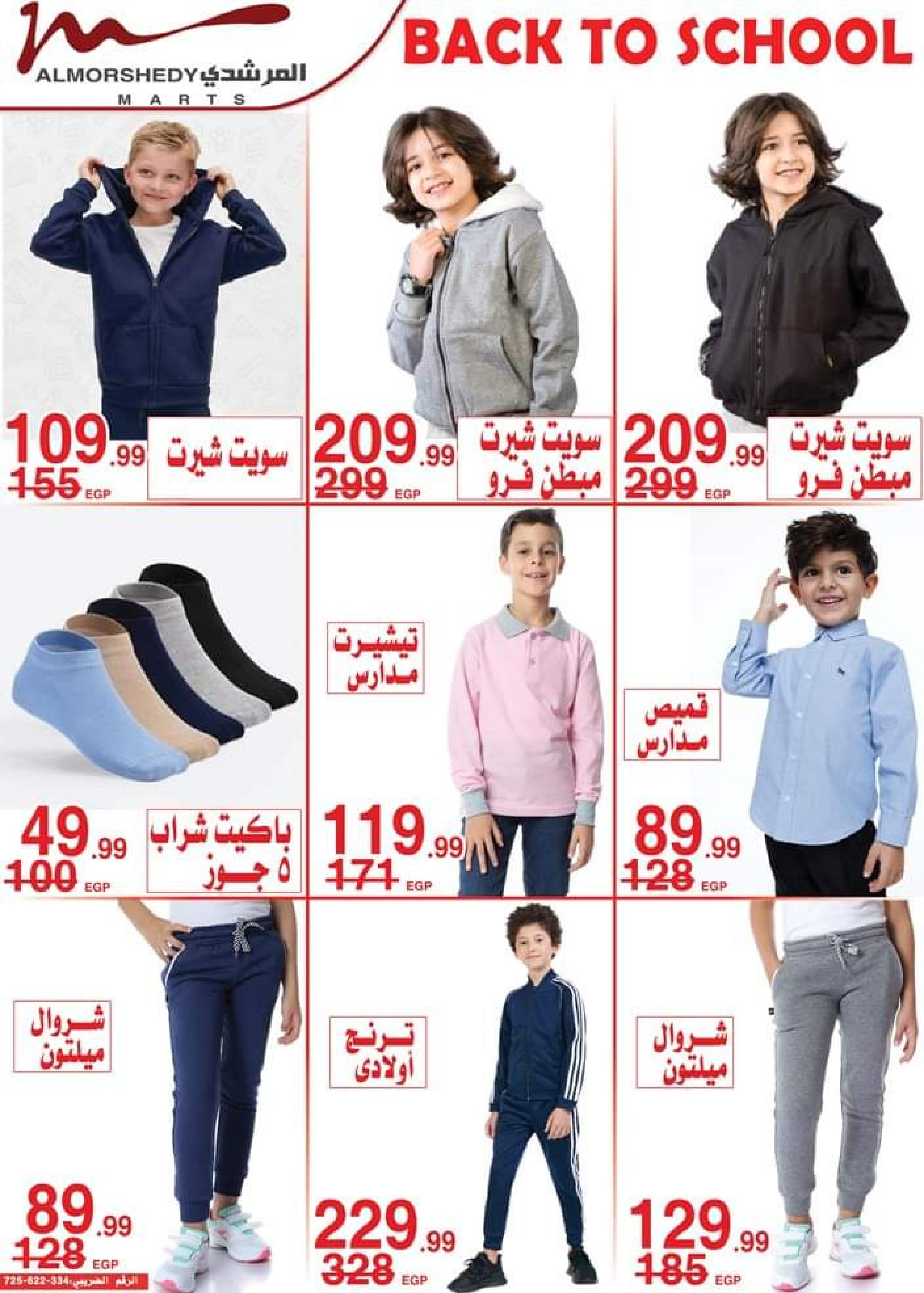 عروض أسواق المرشدى من 5 حتى 12 سبتمبر 2023 العودة إلى المدرسة