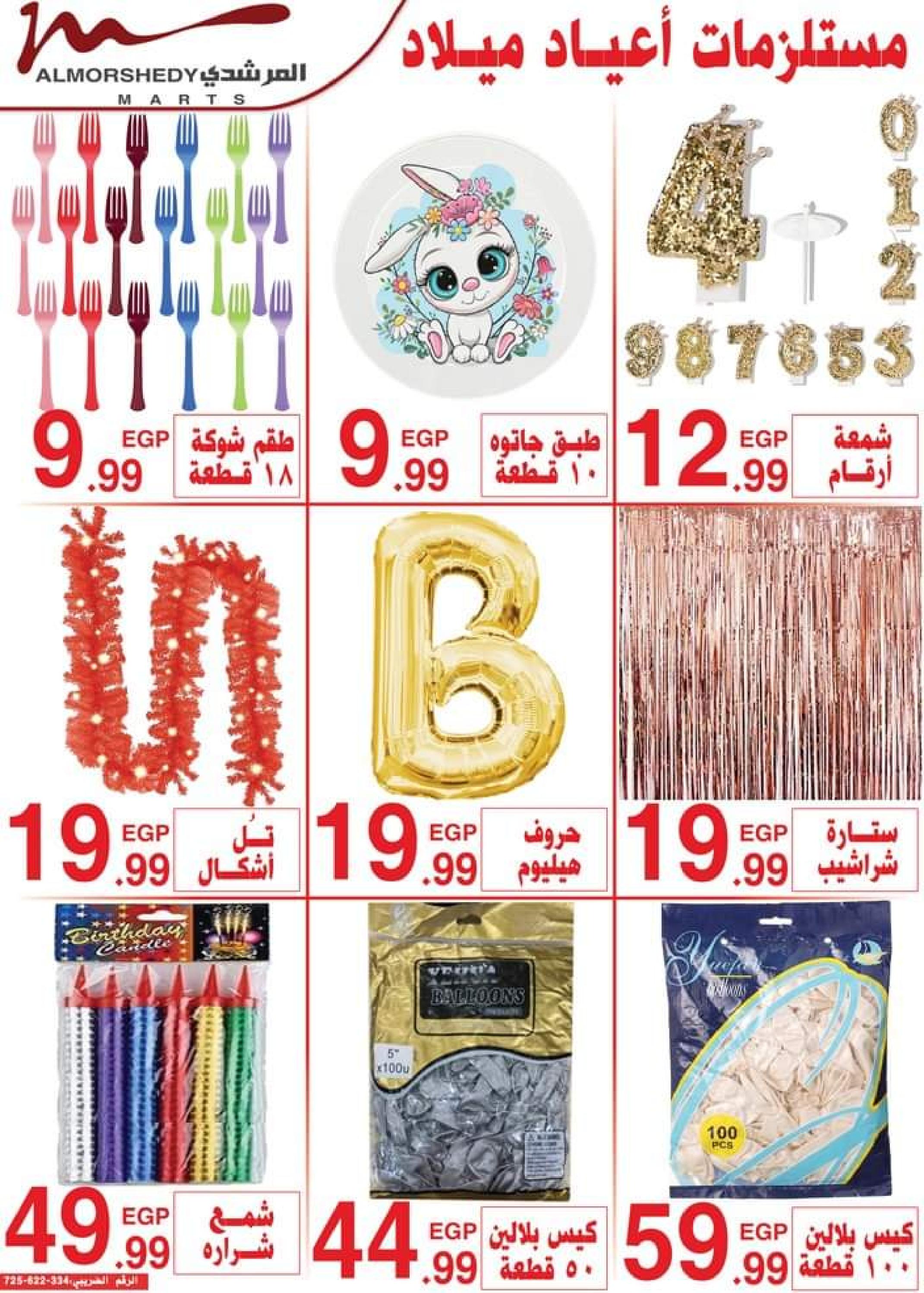 عروض أسواق المرشدى من 5 حتى 12 سبتمبر 2023 العودة إلى المدرسة