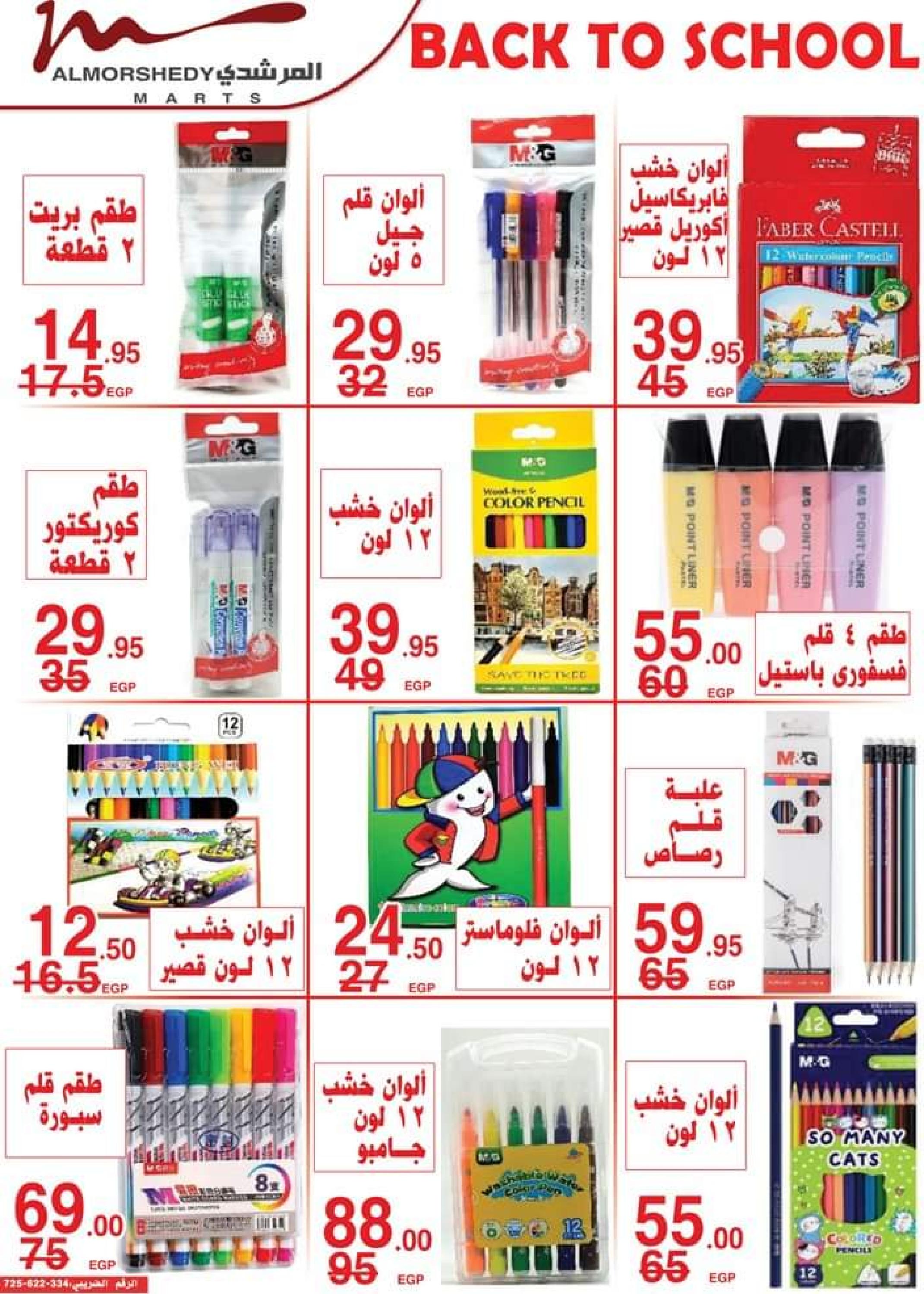عروض أسواق المرشدى من 5 حتى 12 سبتمبر 2023 العودة إلى المدرسة